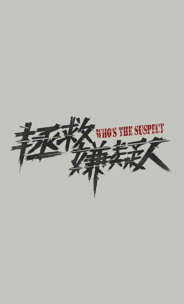 拯救嫌疑人的海报-其他海报