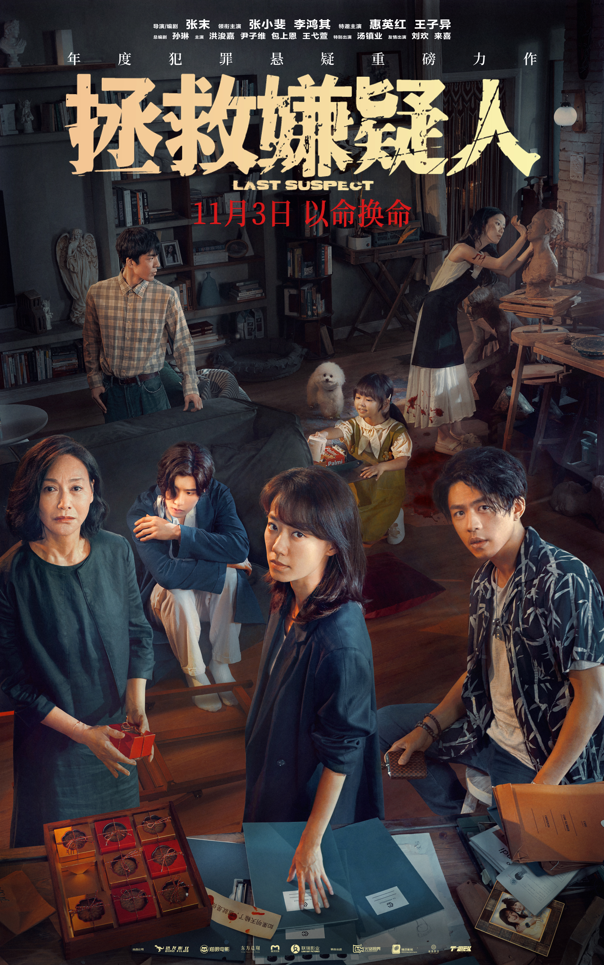 拯救嫌疑人的海报-正式海报 中国大陆