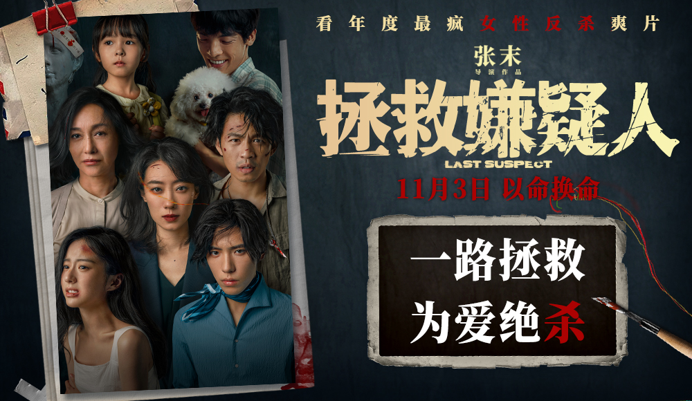 拯救嫌疑人的海报-预告海报 中国大陆