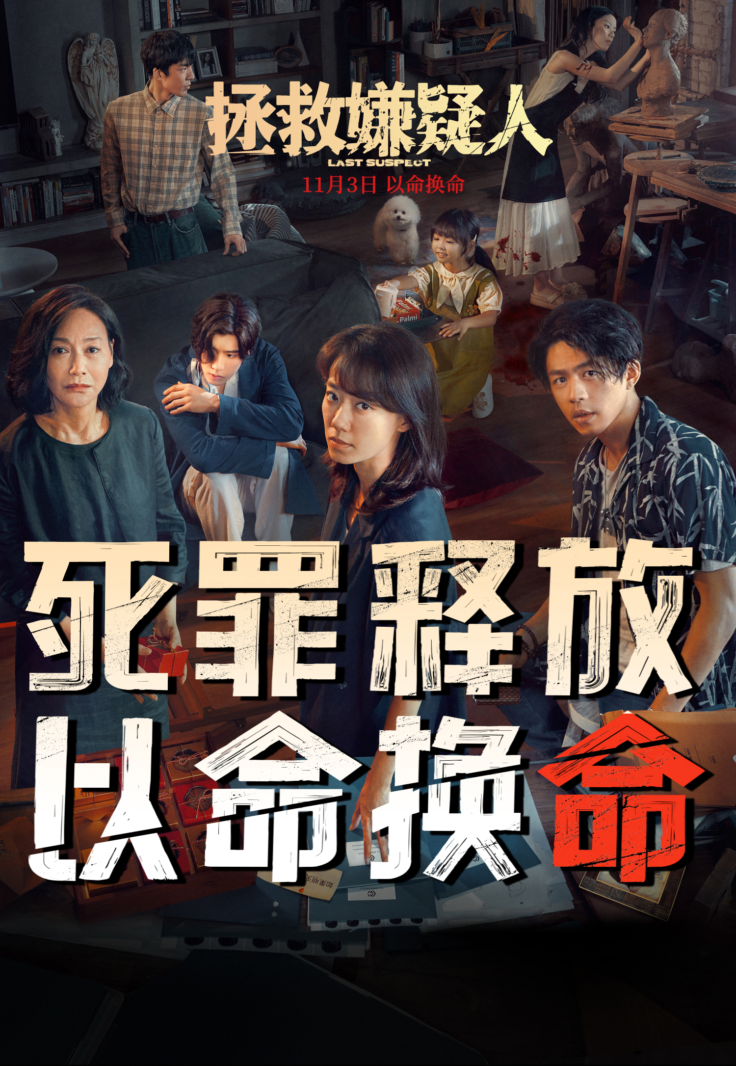 拯救嫌疑人的海报-预告海报 中国大陆