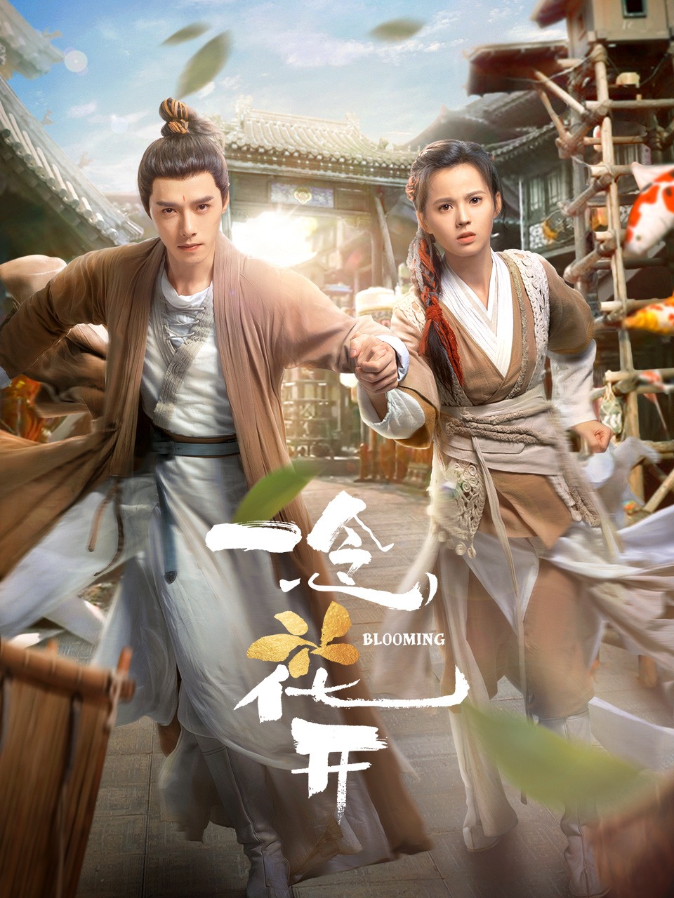 一念花开的海报-正式海报