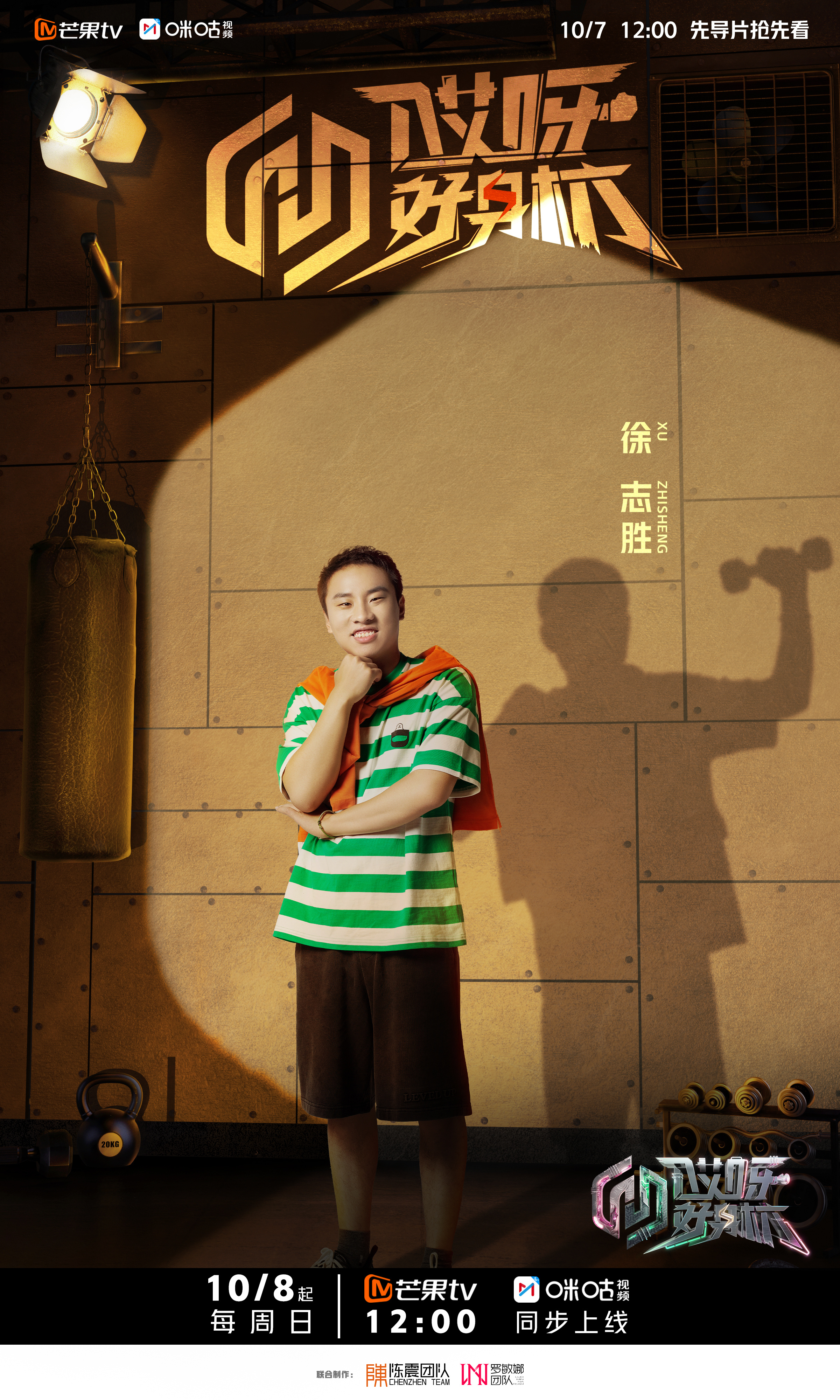 哎呀好身材 奔赴季的海报-角色海报 中国大陆