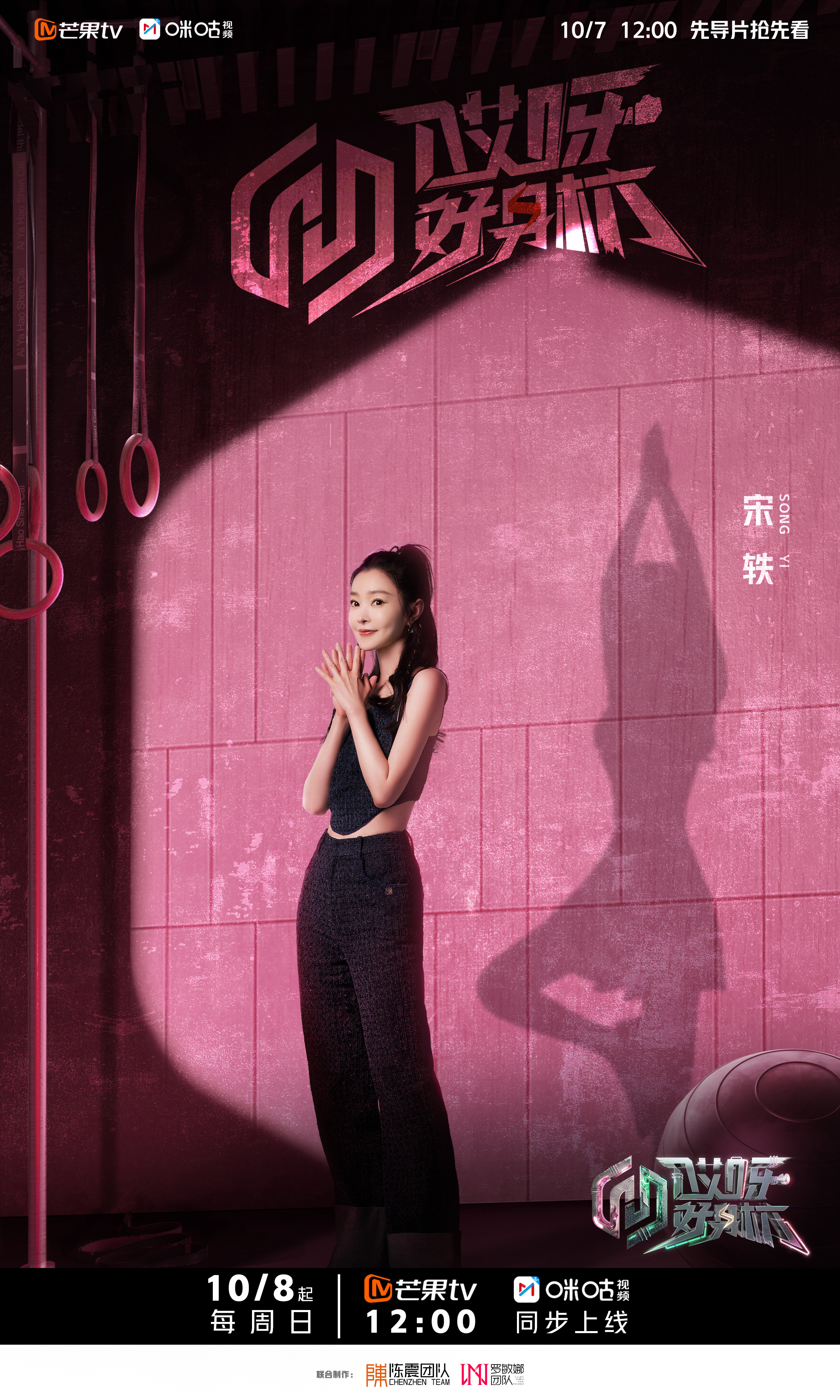 哎呀好身材 奔赴季的海报-角色海报 中国大陆