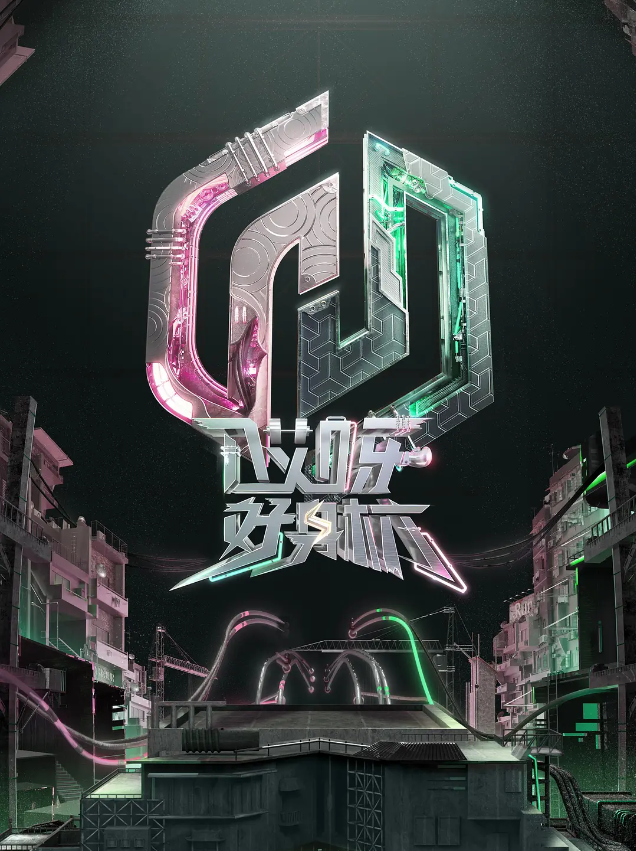 哎呀好身材 奔赴季的海报-其他海报 中国大陆