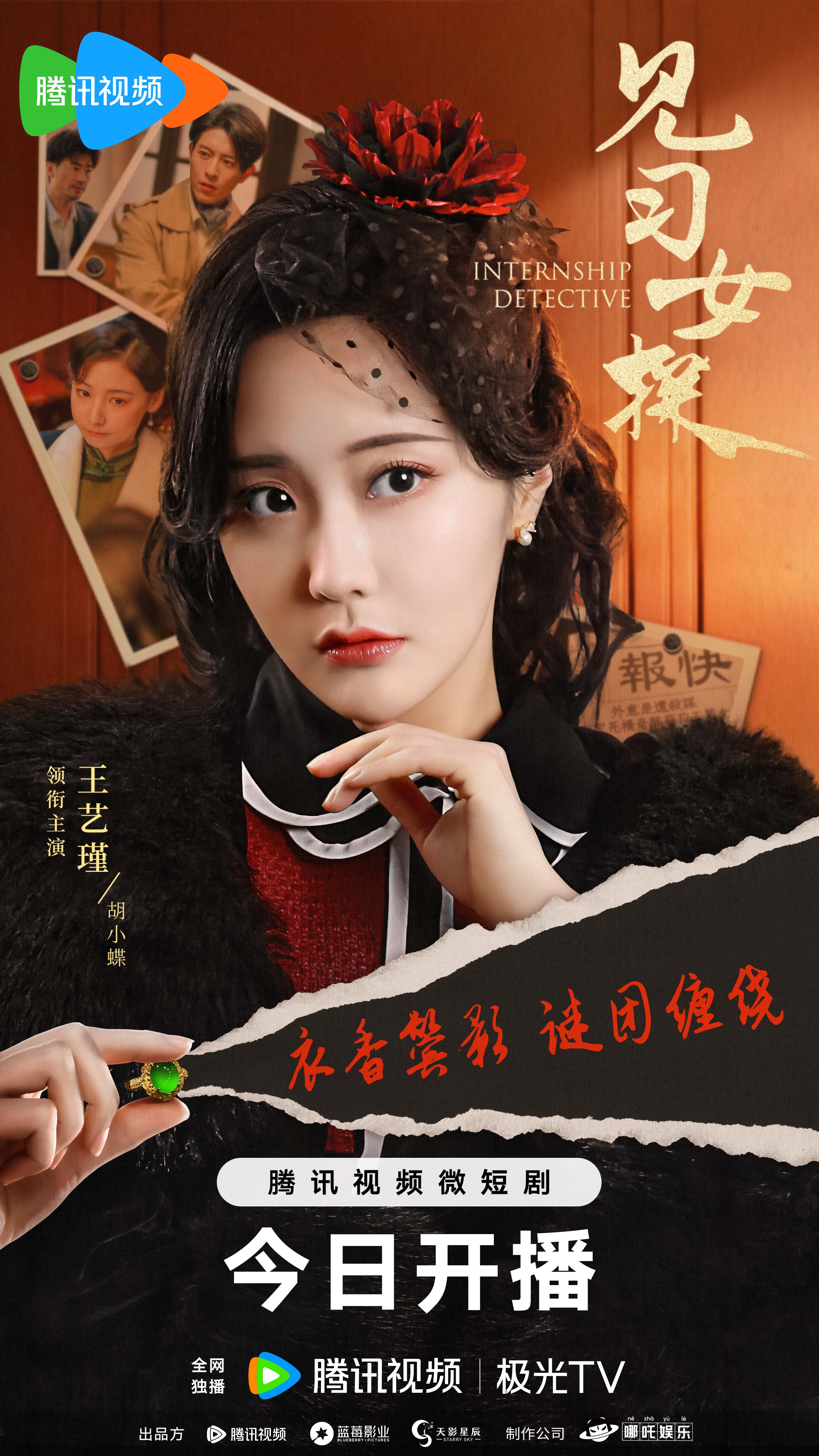 见习女探的海报-角色海报