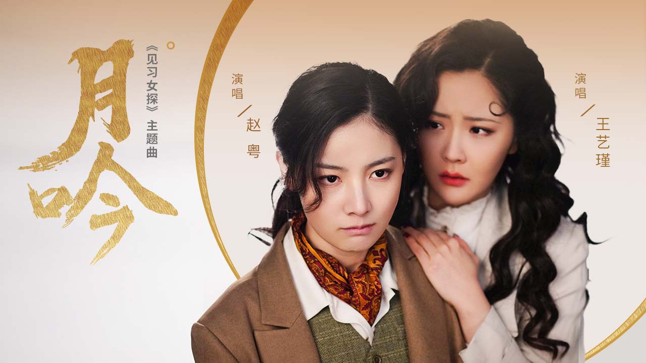 见习女探的海报-其他海报 中国大陆