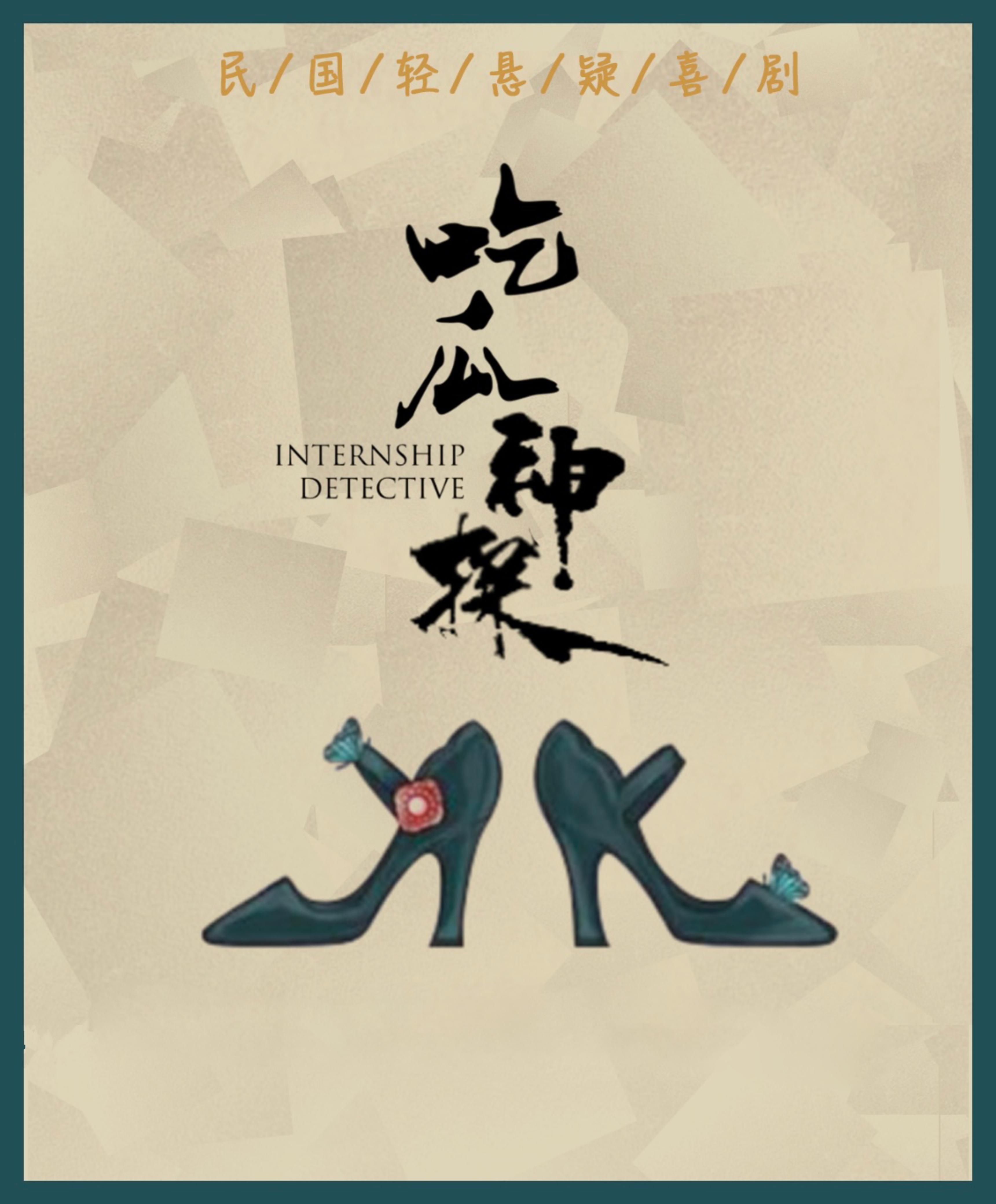 见习女探的海报-正式海报
