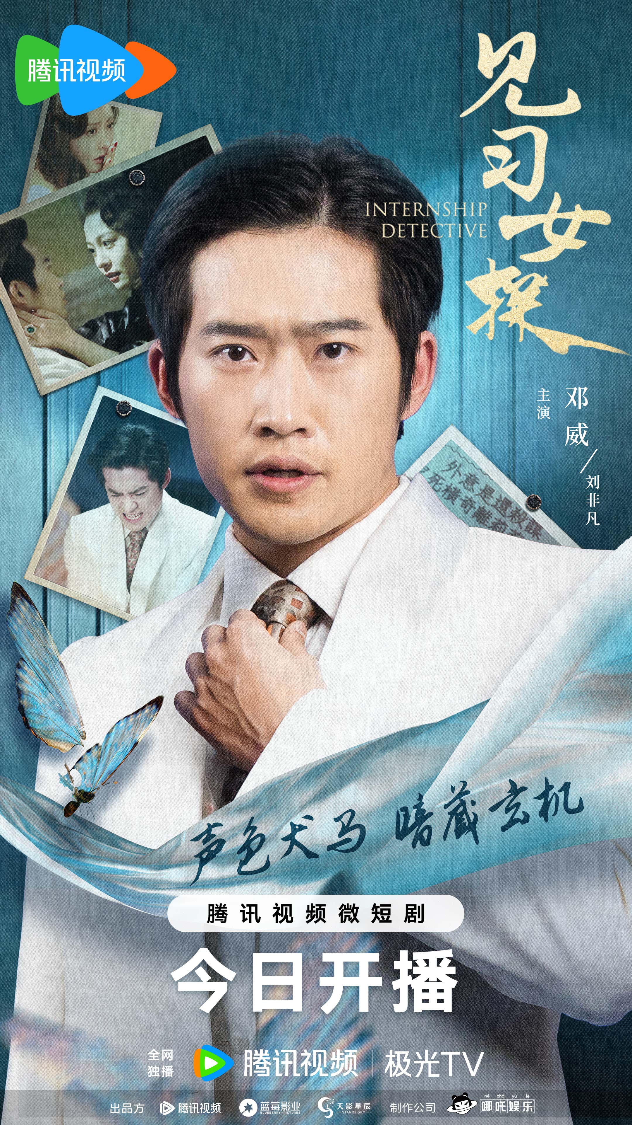 见习女探的海报-角色海报