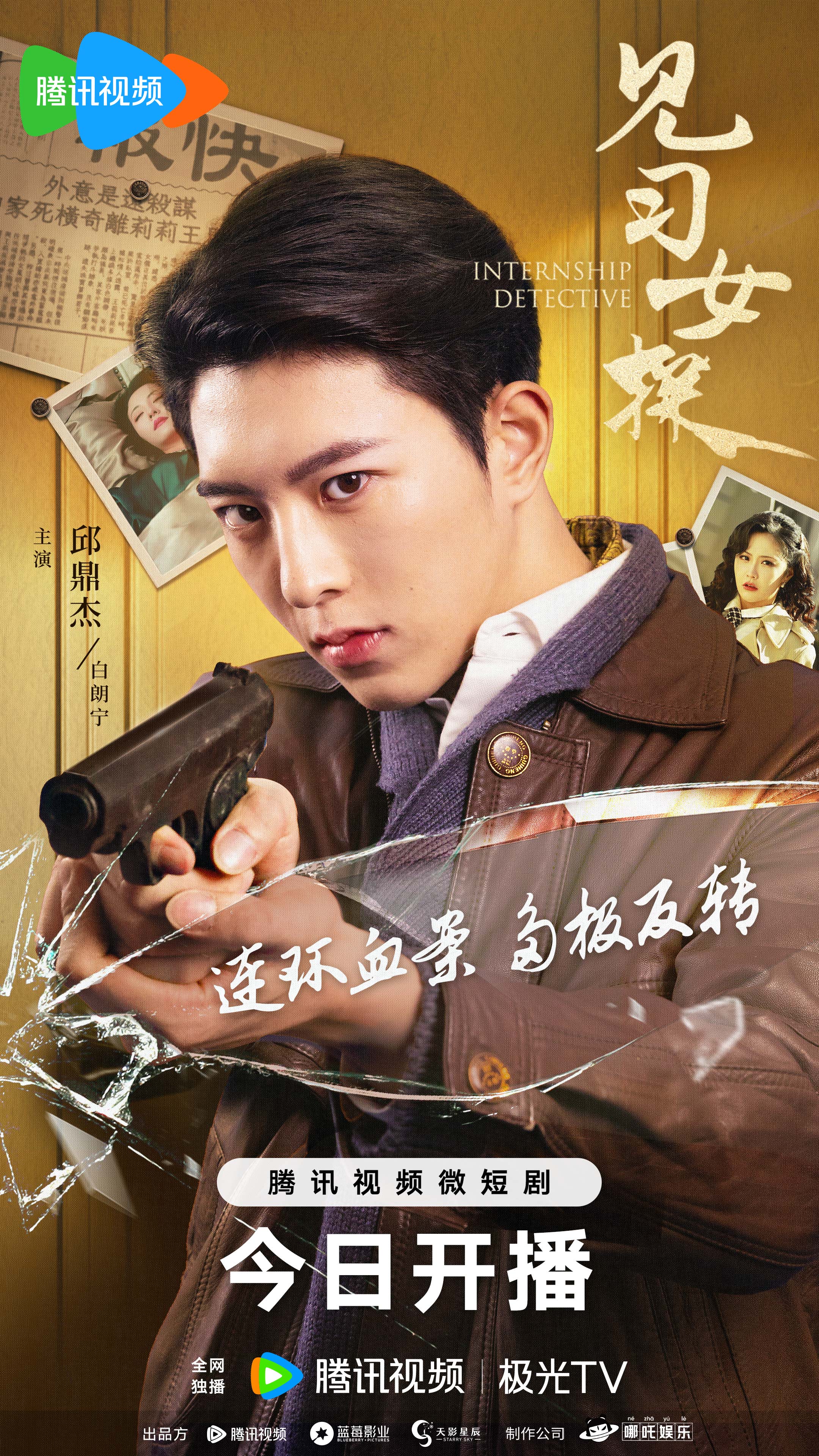 见习女探的海报-角色海报