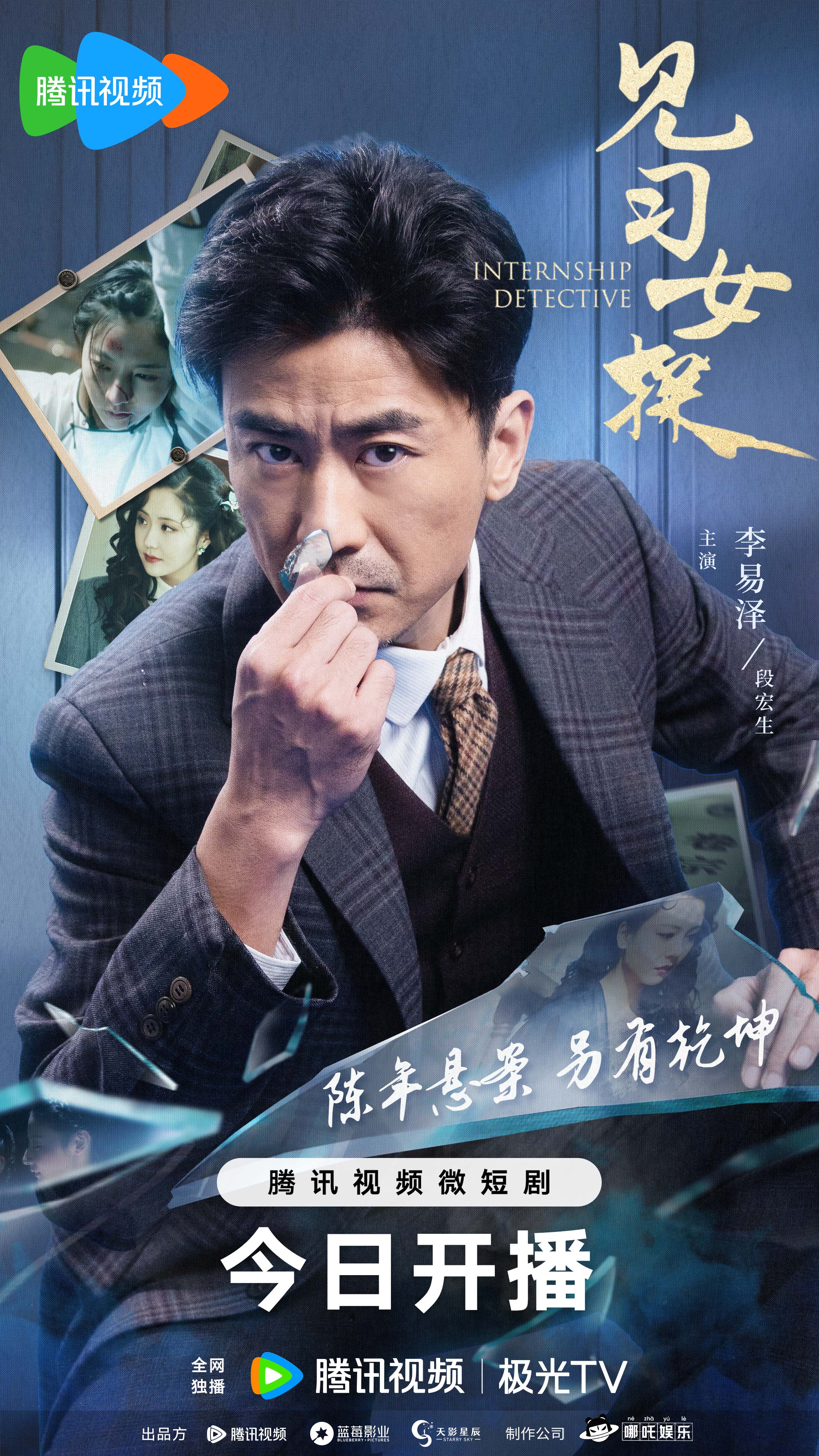 见习女探的海报-角色海报