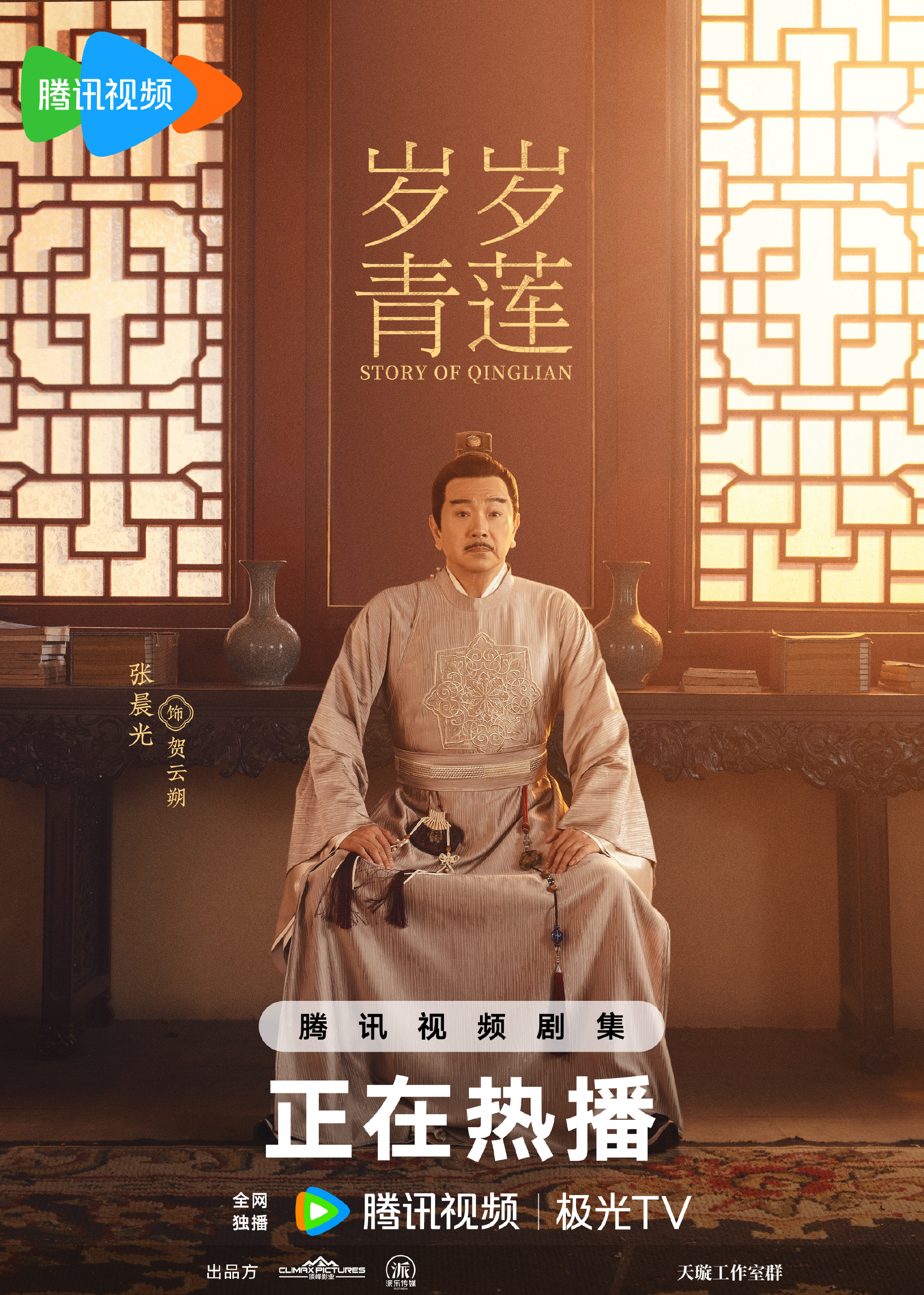 岁岁青莲的海报-角色海报 中国大陆