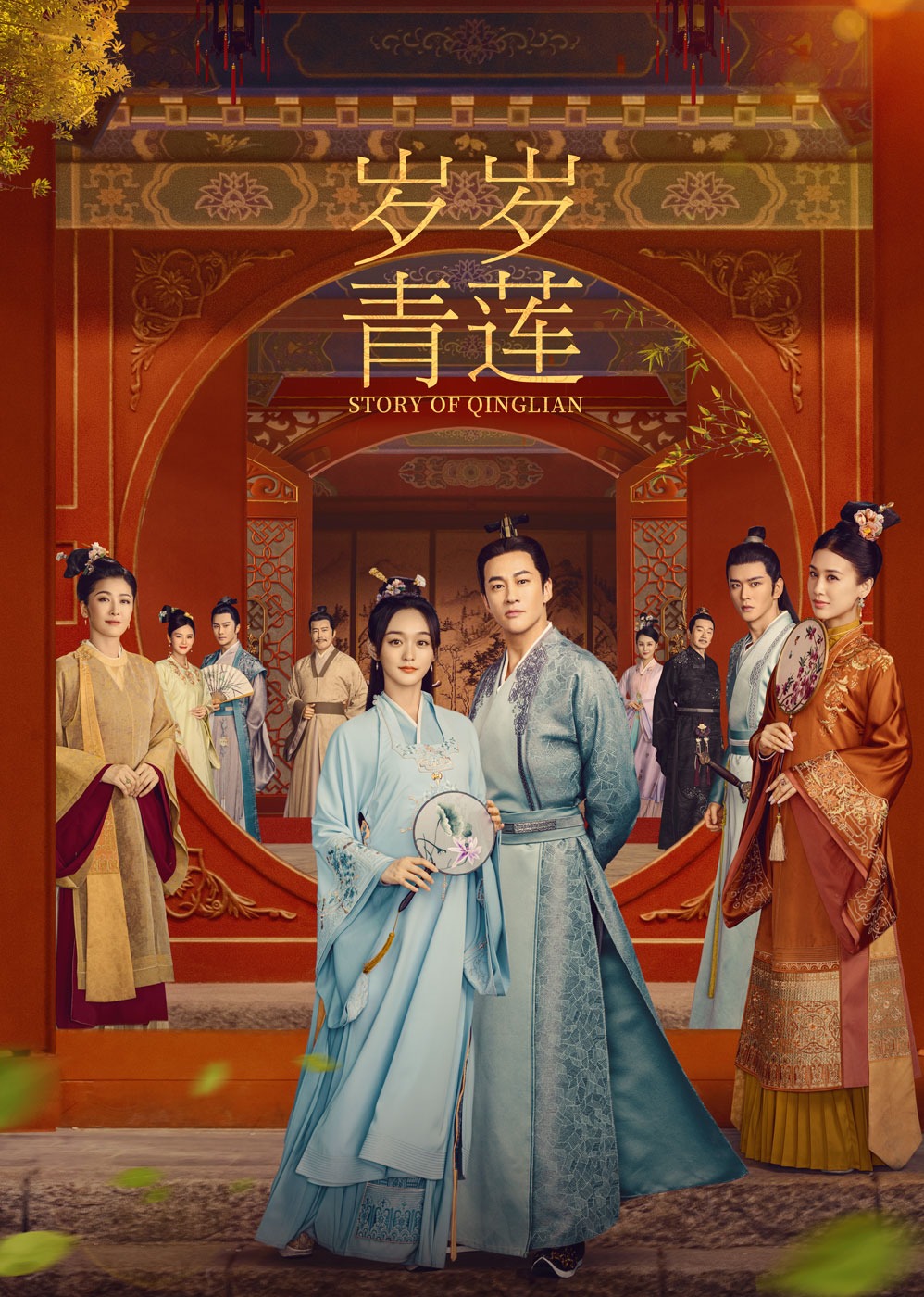 岁岁青莲的海报-正式海报