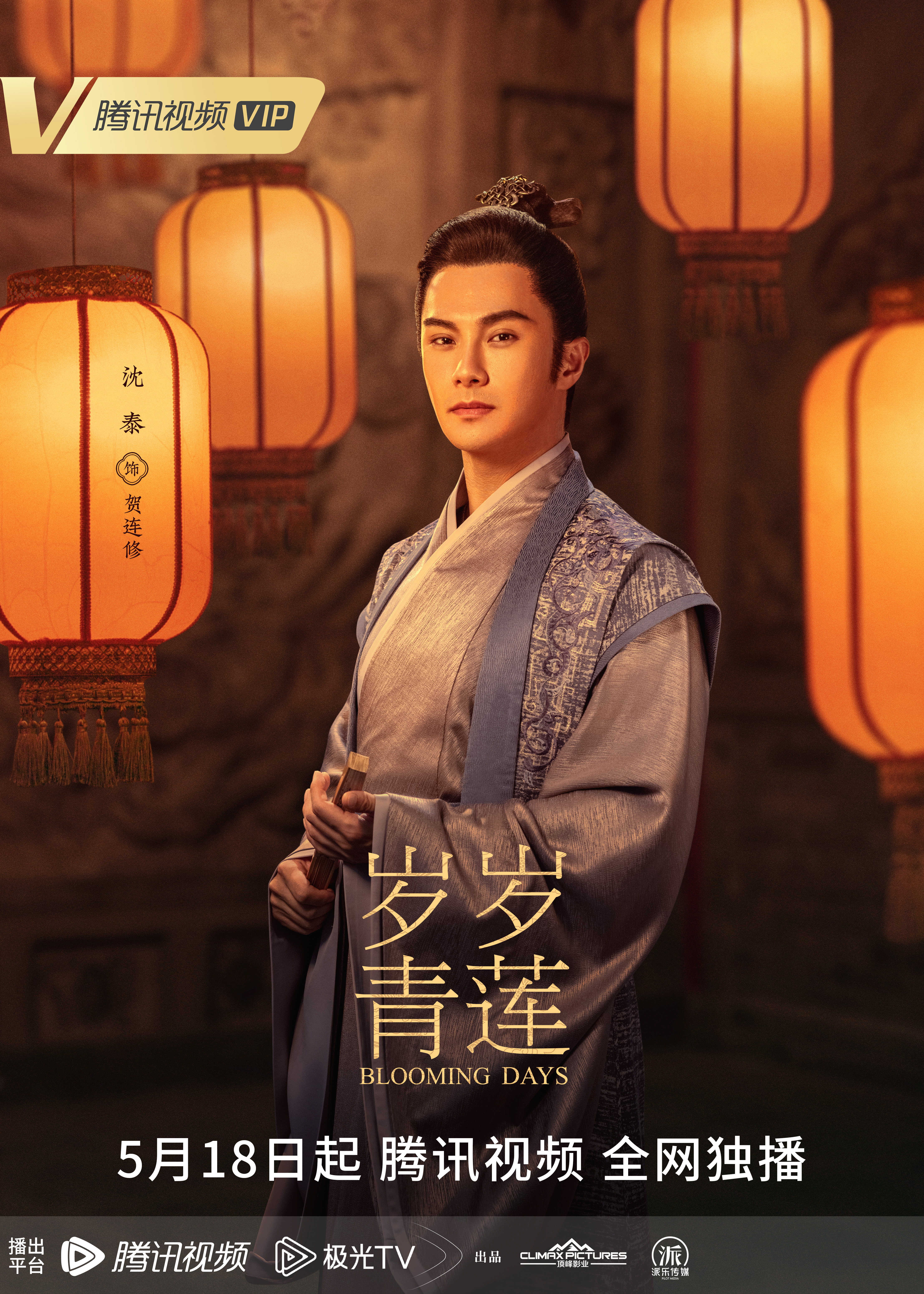 岁岁青莲的海报-角色海报 中国大陆