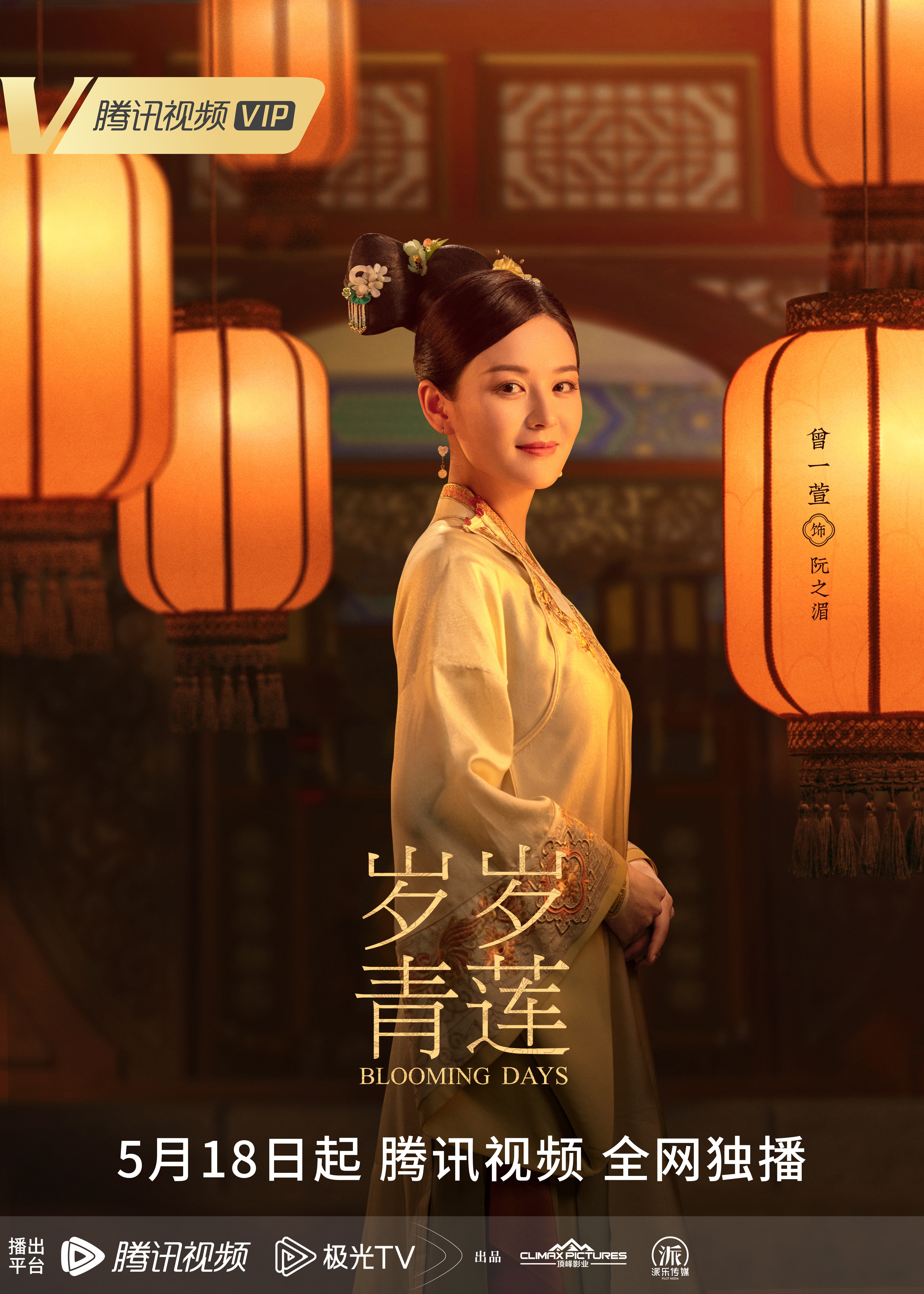 岁岁青莲的海报-角色海报 中国大陆