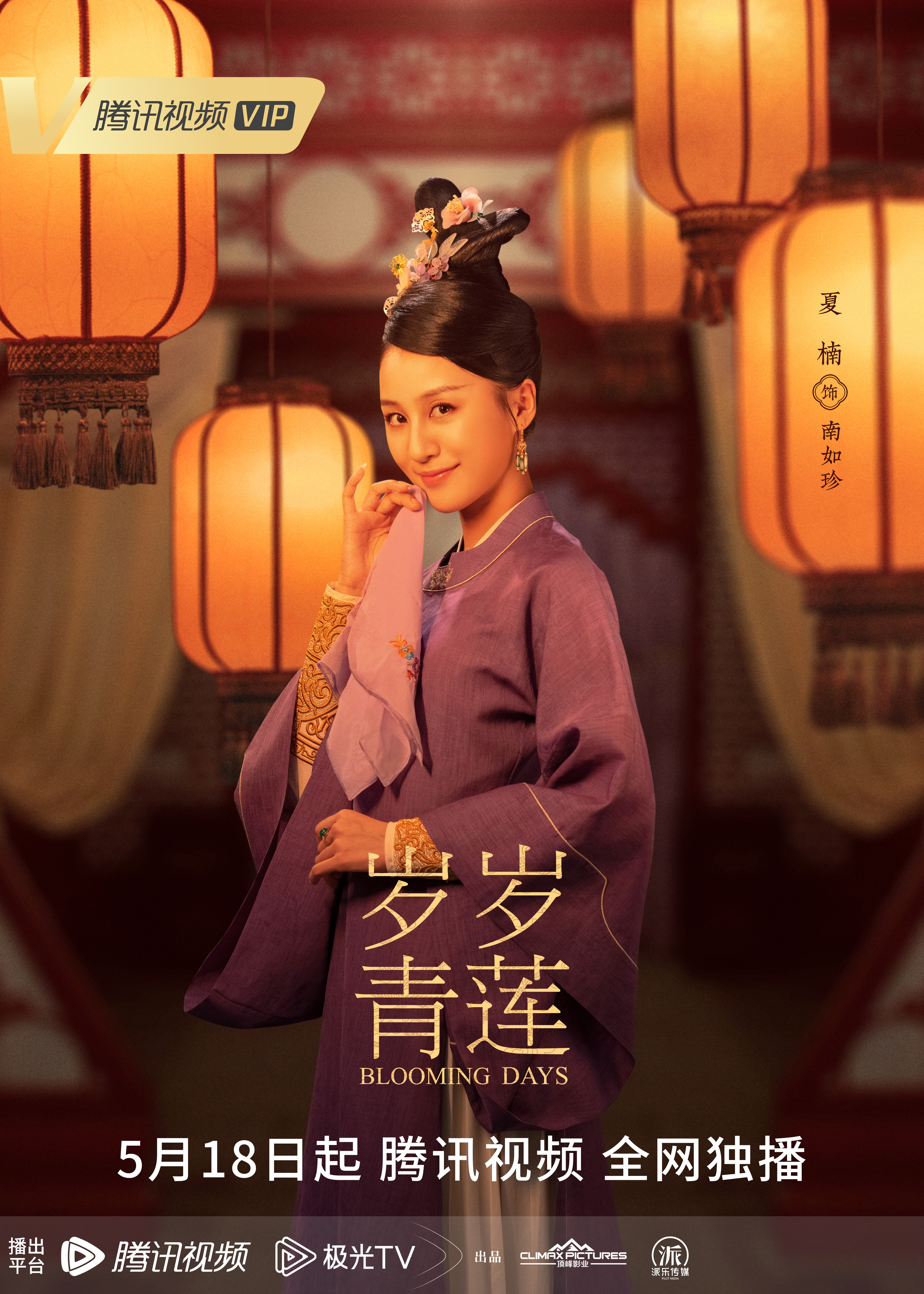 岁岁青莲的海报-角色海报 中国大陆