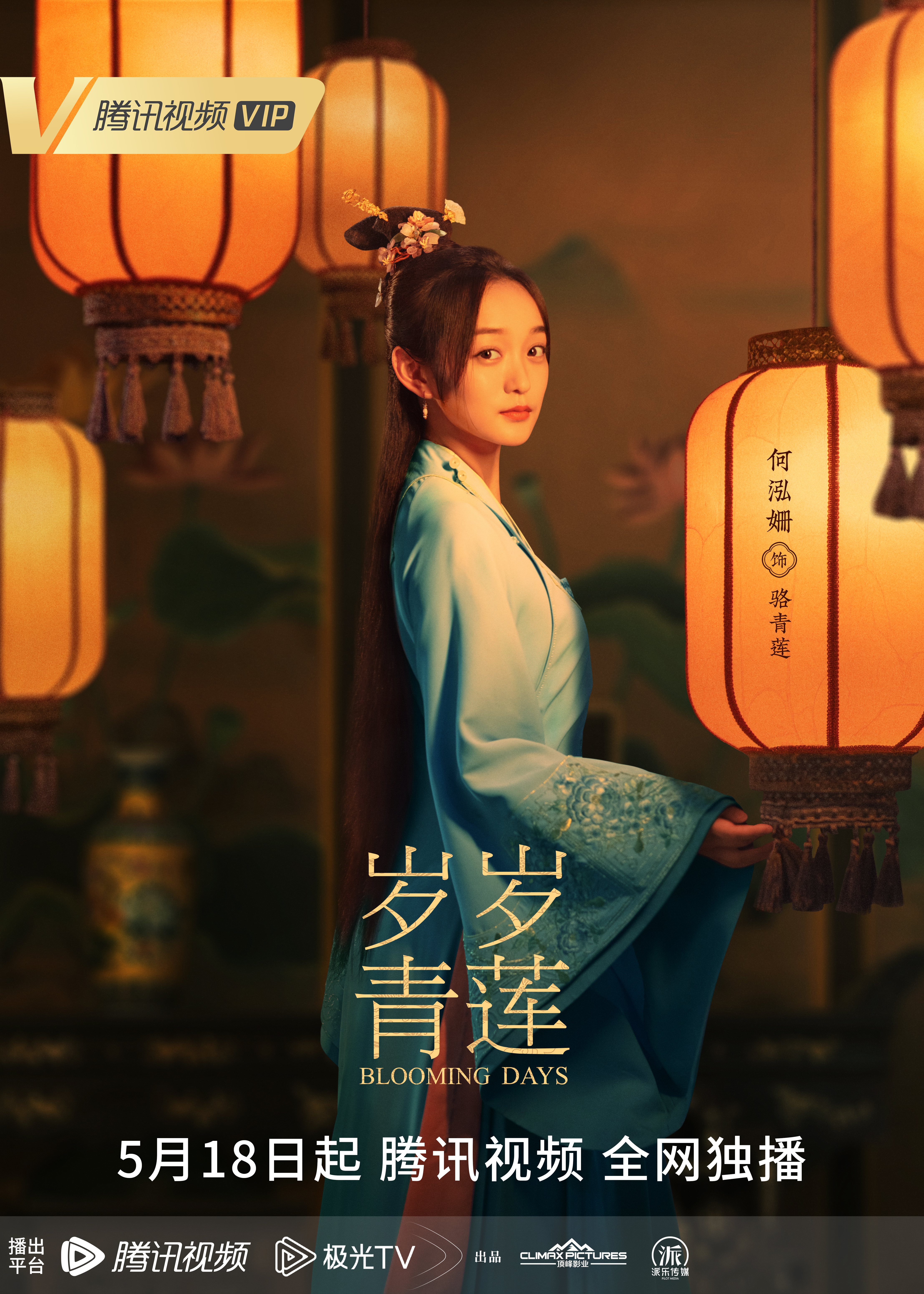 岁岁青莲的海报-角色海报 中国大陆