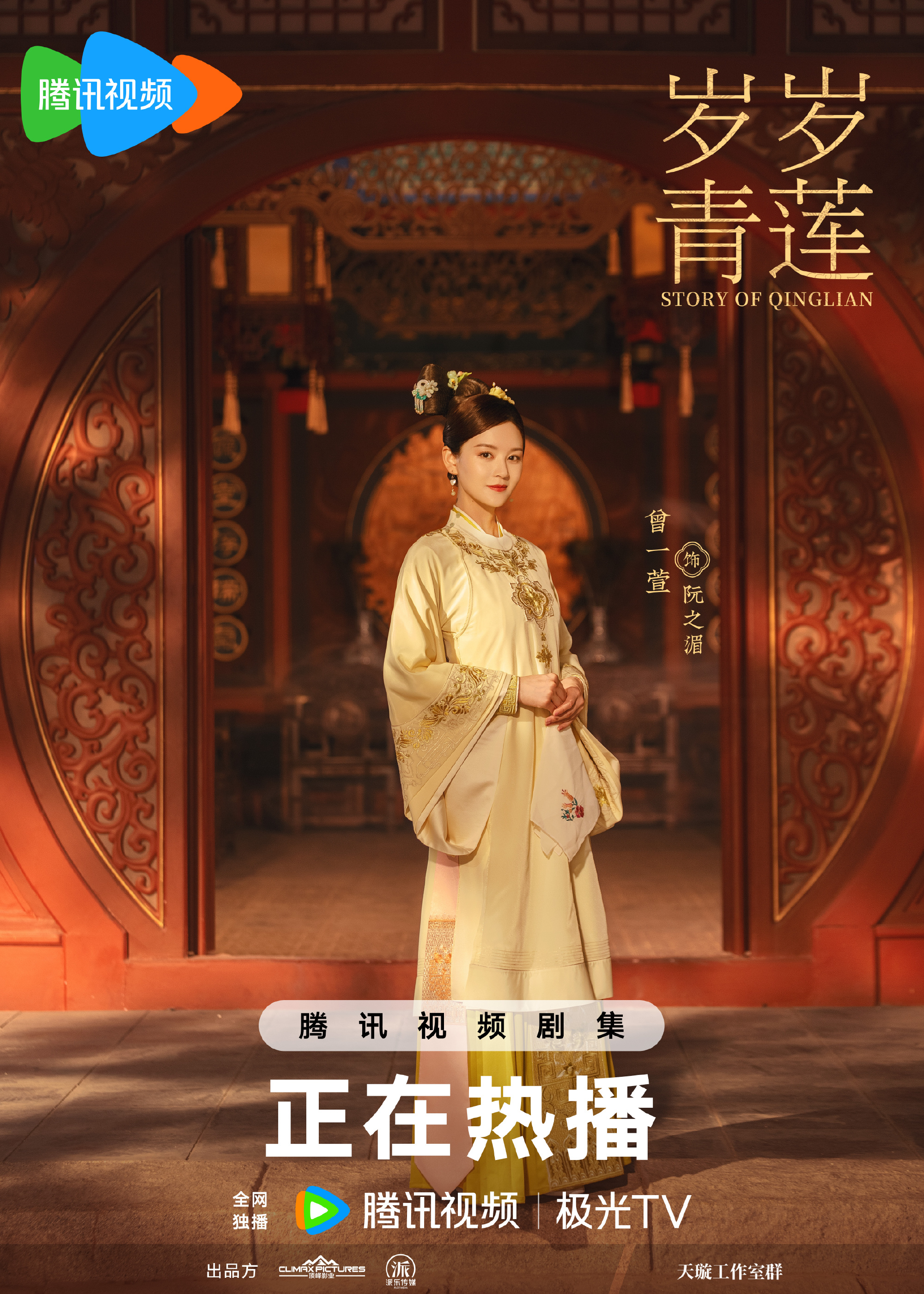 岁岁青莲的海报-角色海报 中国大陆