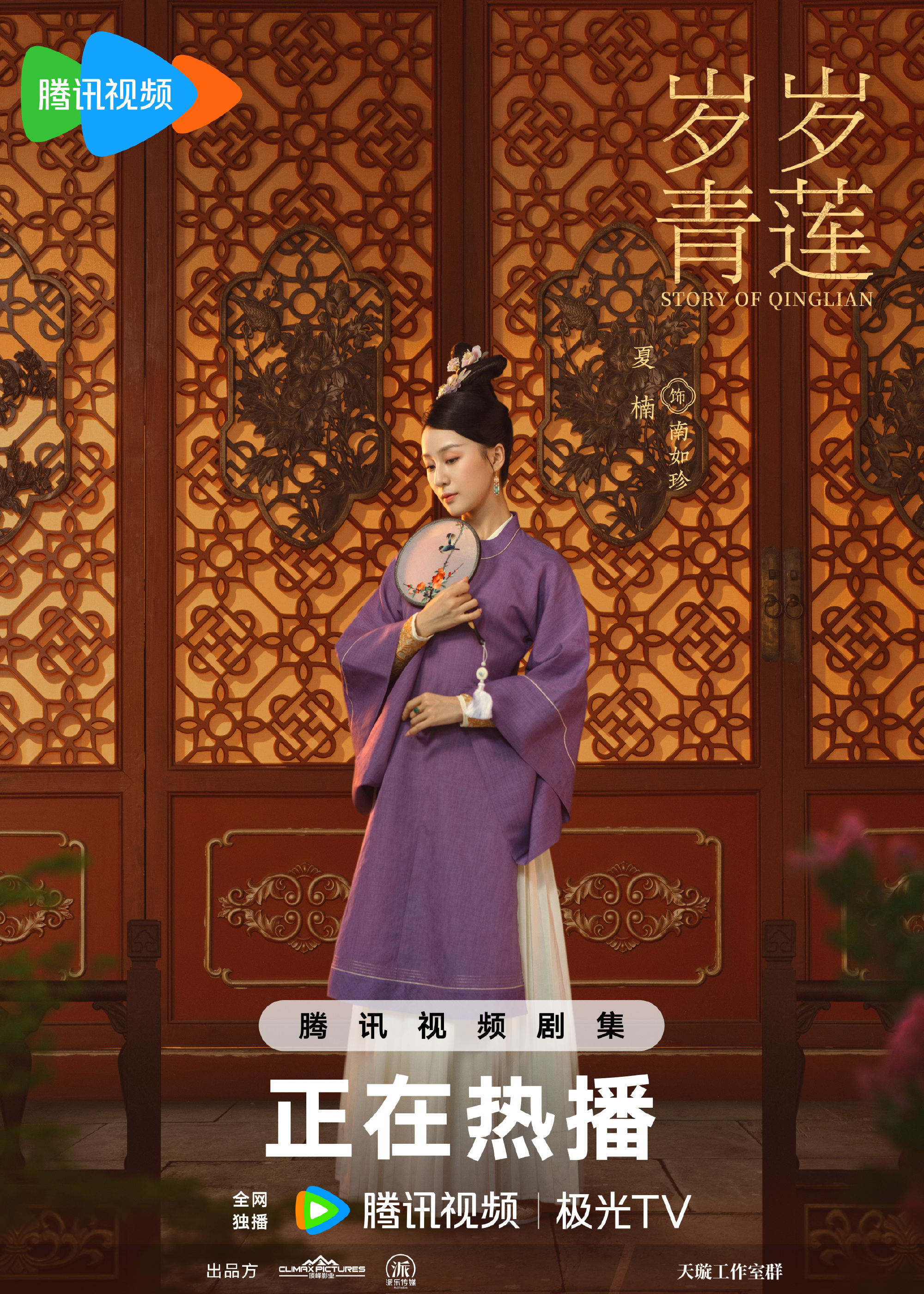 岁岁青莲的海报-角色海报 中国大陆