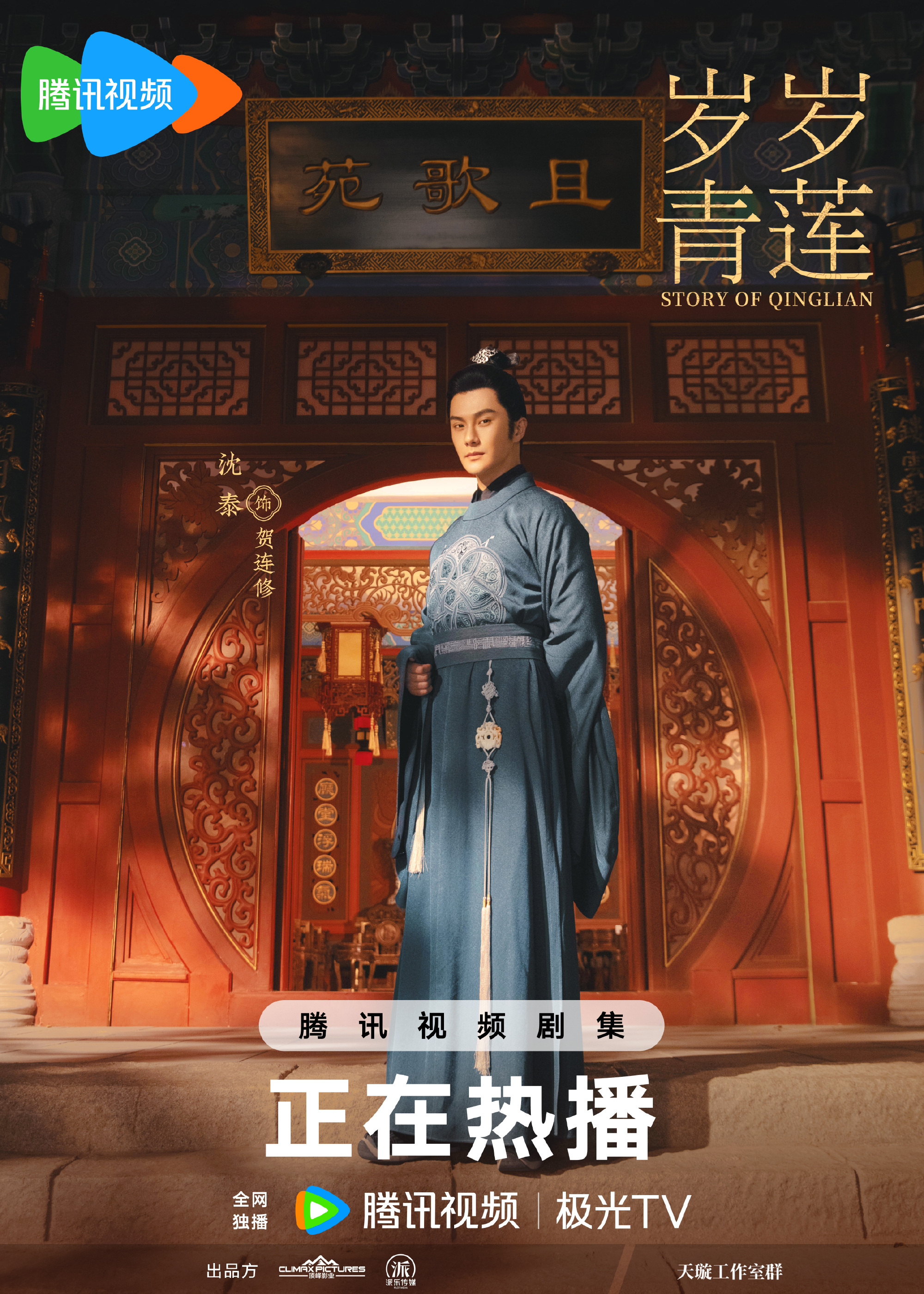 岁岁青莲的海报-角色海报 中国大陆