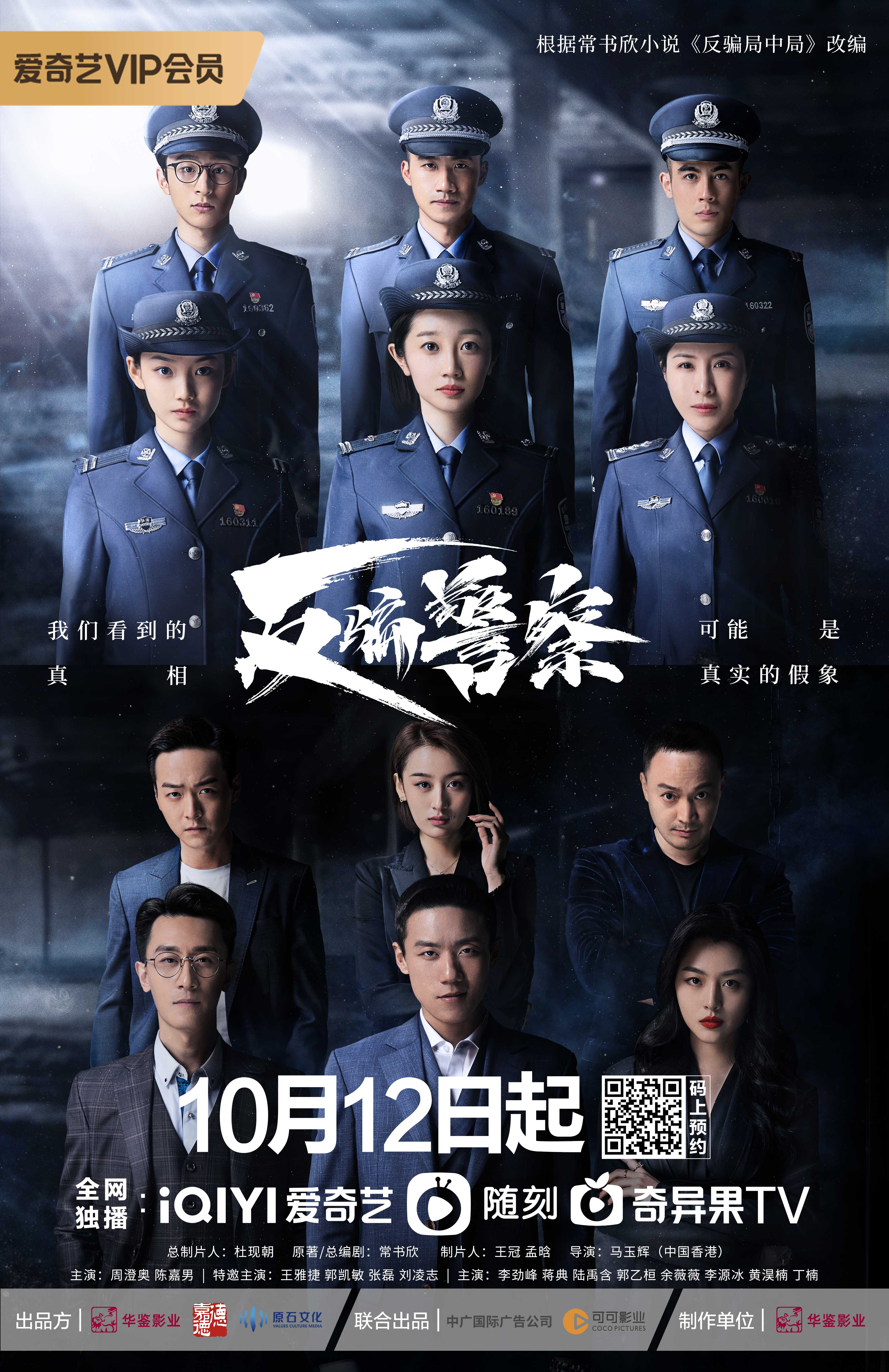 反骗警察的海报-正式海报 中国大陆