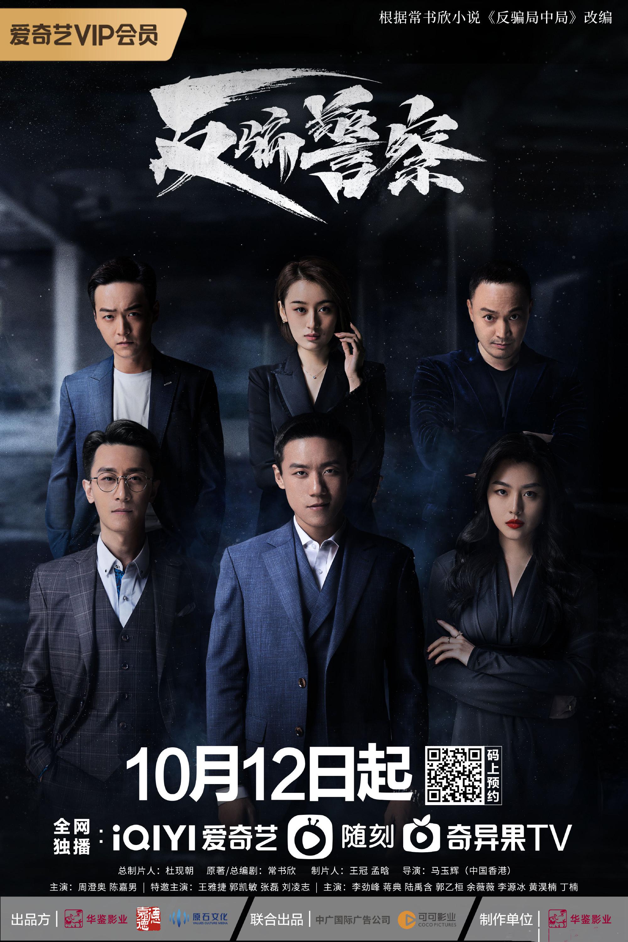 反骗警察的海报-正式海报