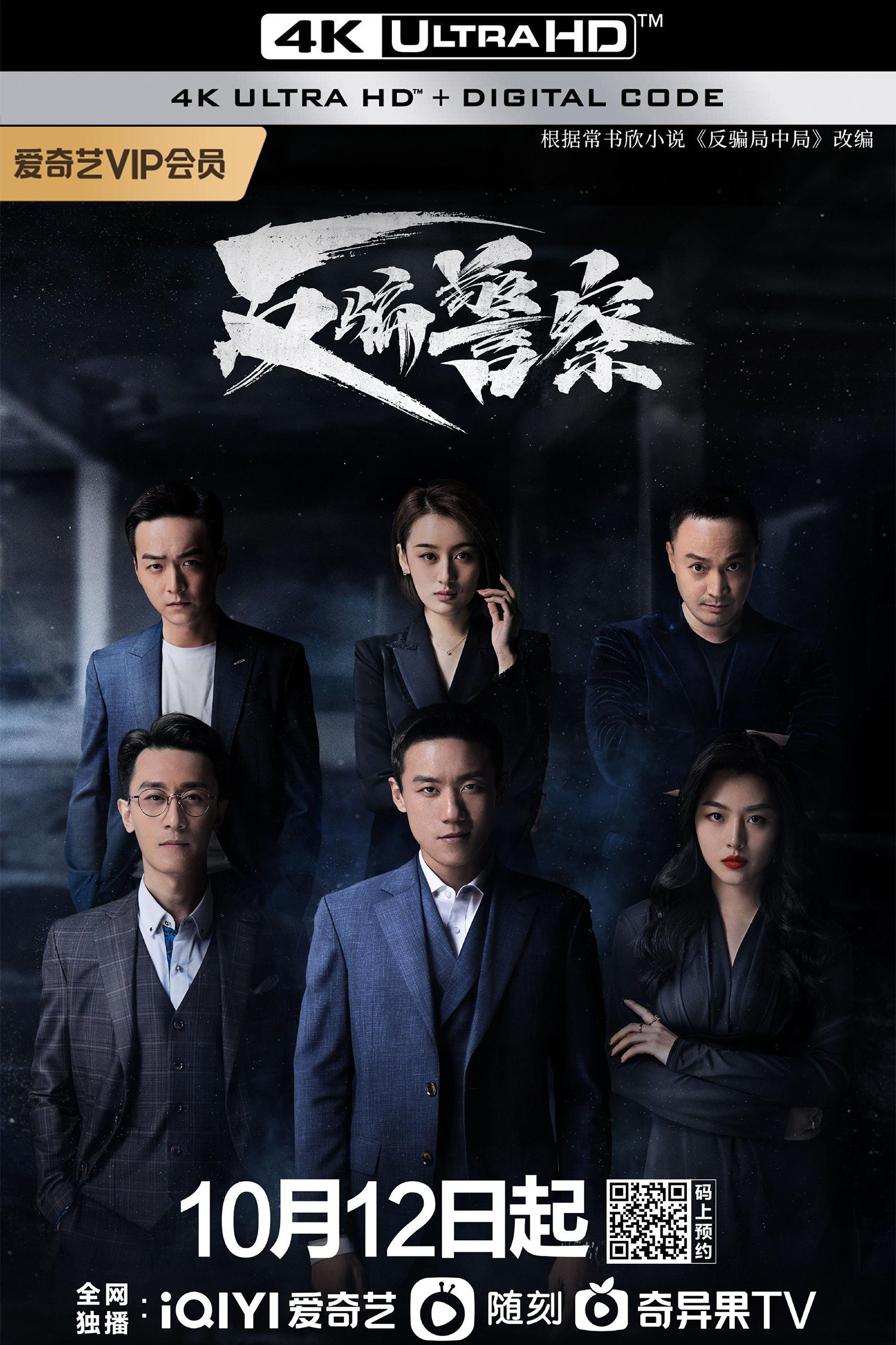 反骗警察的海报-其他海报 中国大陆