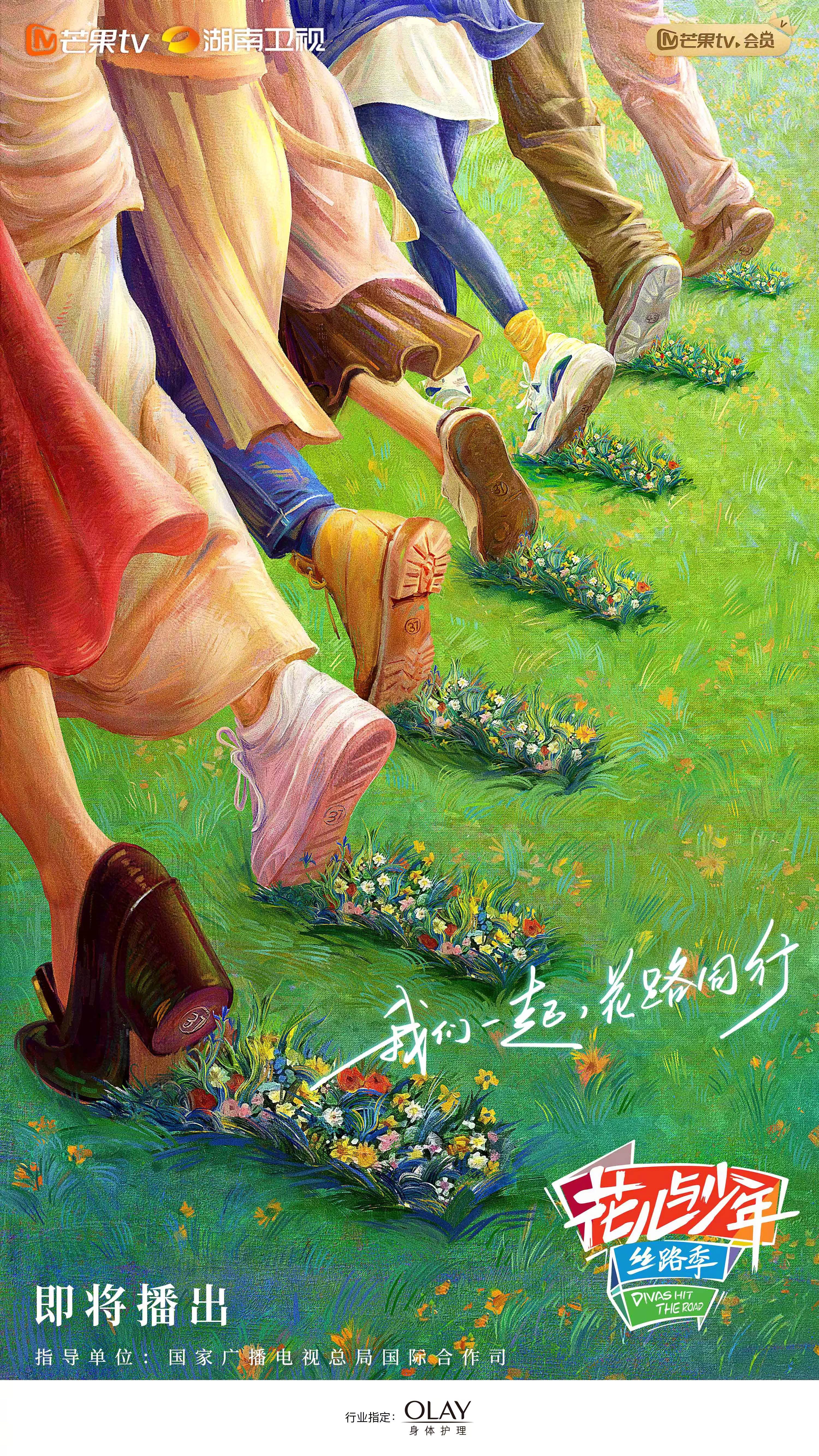 花儿与少年·丝路季的海报-正式海报