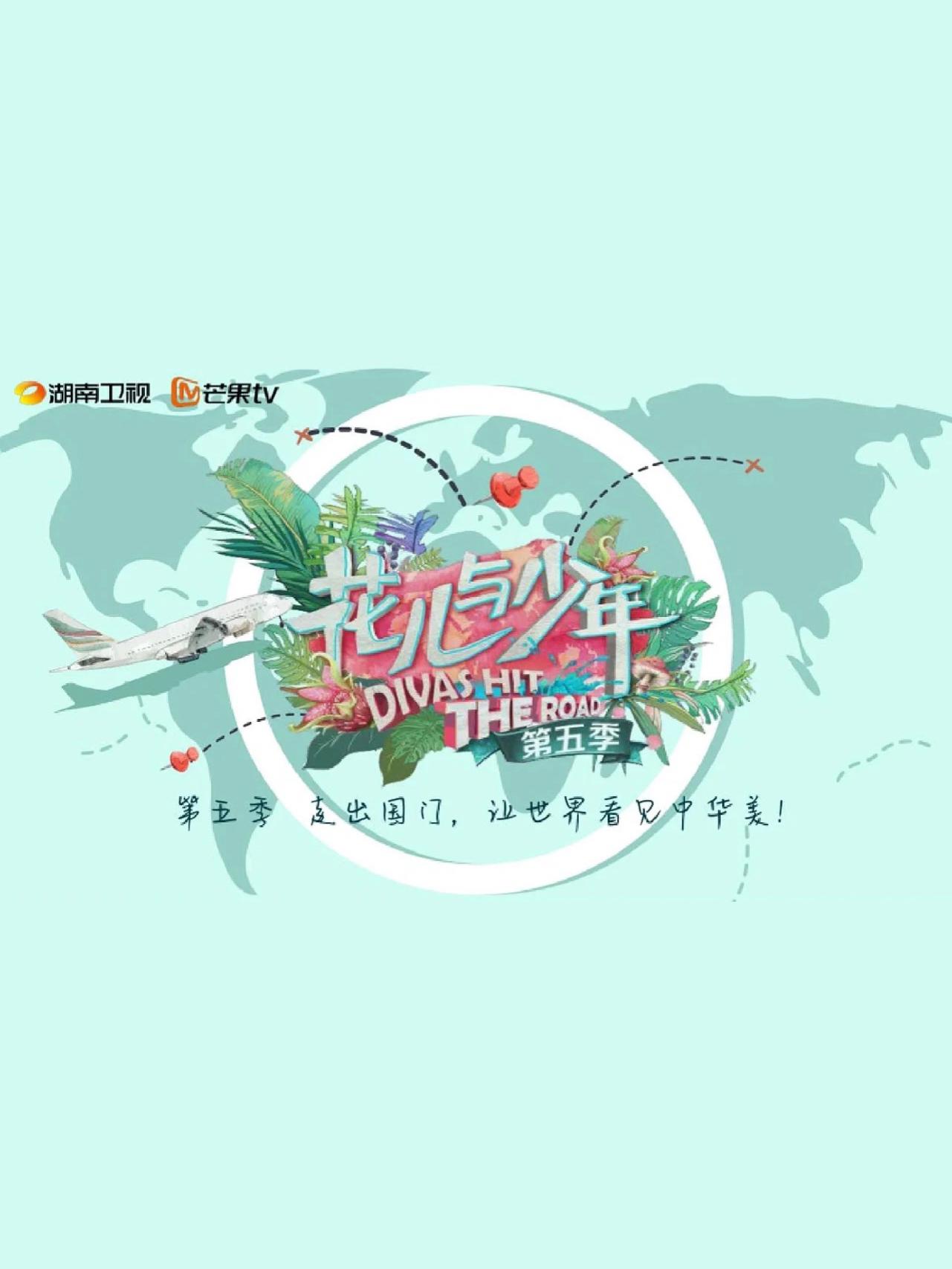 花儿与少年·丝路季的海报-正式海报