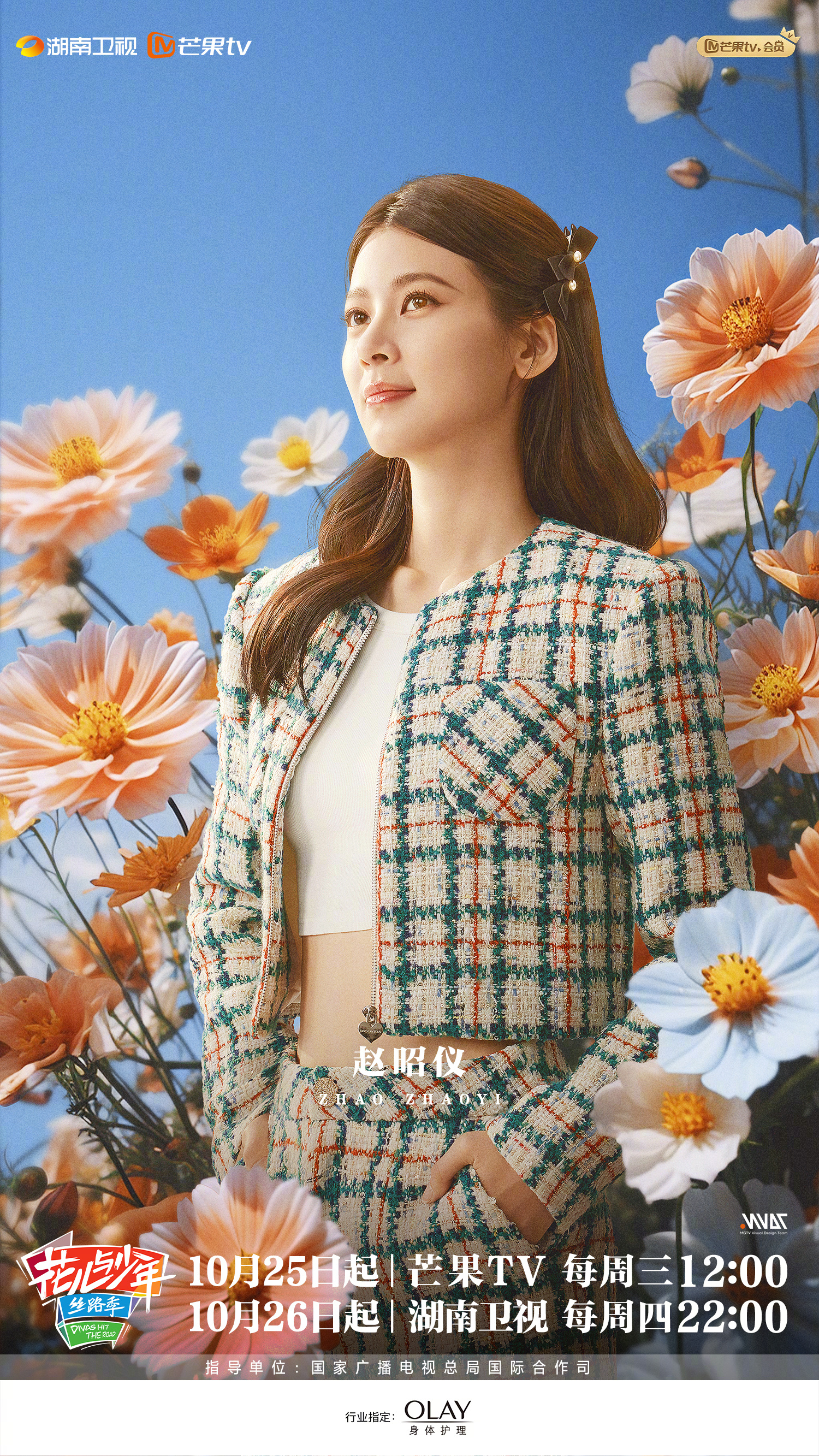 花儿与少年·丝路季的海报-角色海报