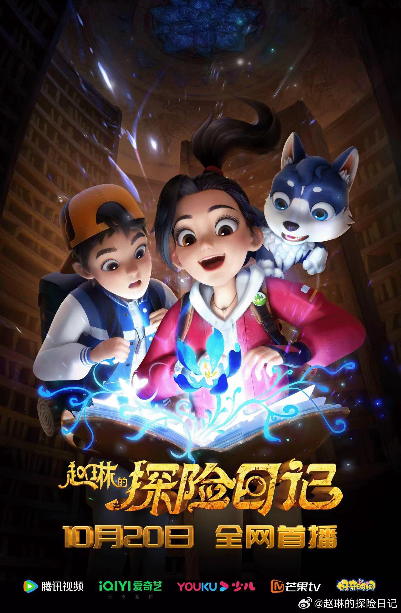 赵琳的探险日记的海报-正式海报