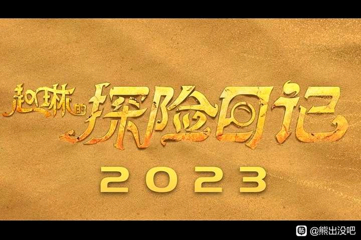 赵琳的探险日记的海报-预告海报 中国大陆