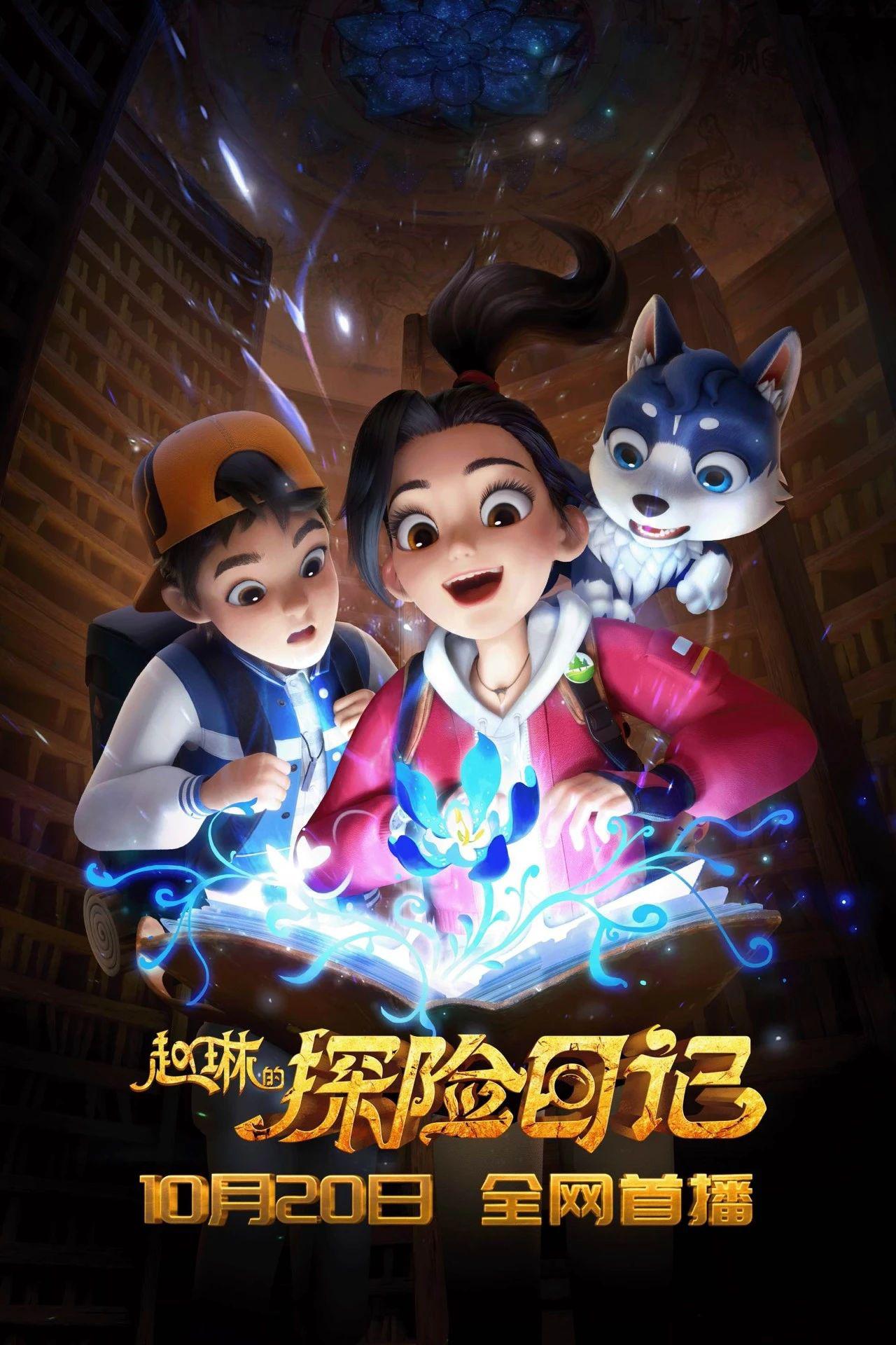 赵琳的探险日记的海报-正式海报