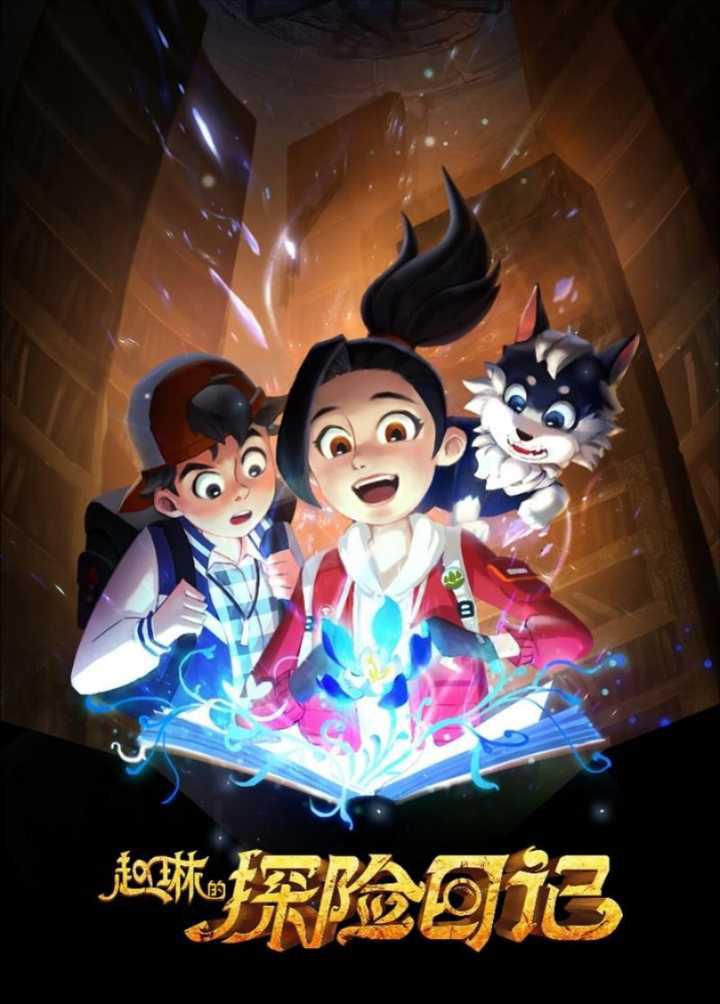 赵琳的探险日记的海报-正式海报