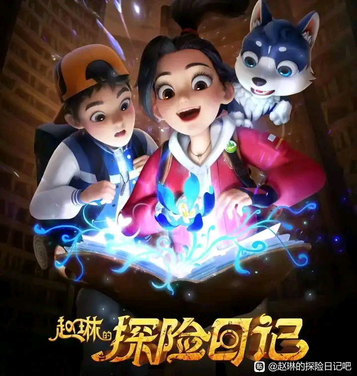 赵琳的探险日记的海报-正式海报