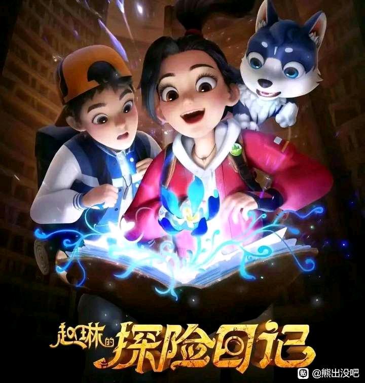 赵琳的探险日记的海报-正式海报