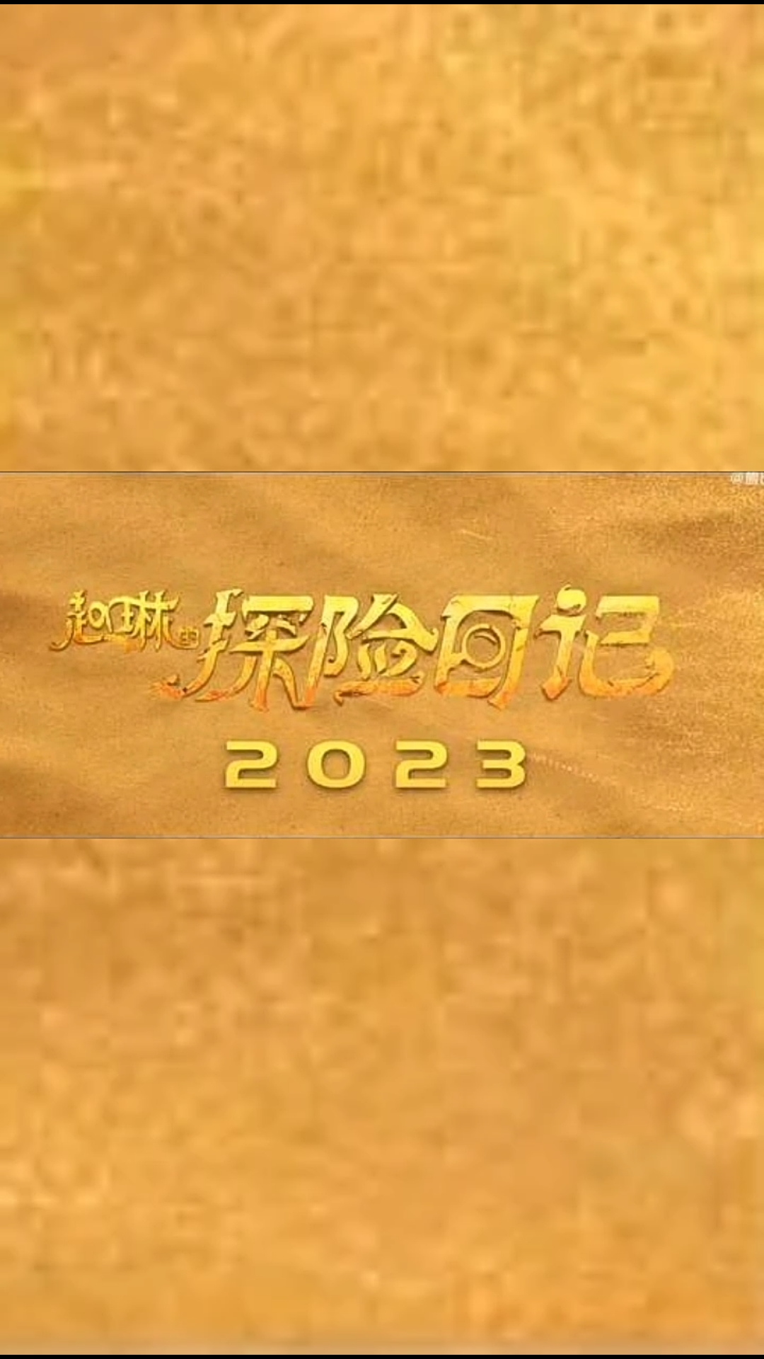 赵琳的探险日记的海报-正式海报 中国大陆