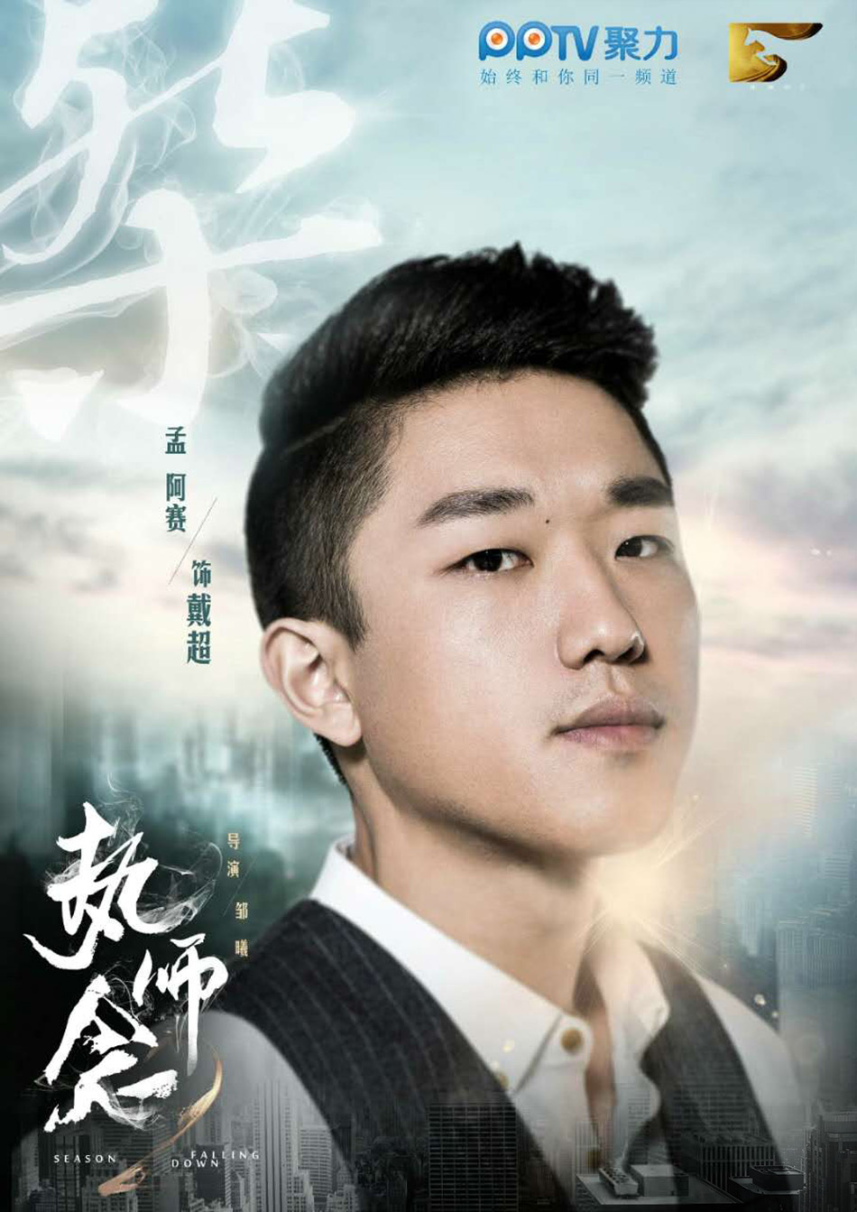 执念师 第二季的海报-角色海报