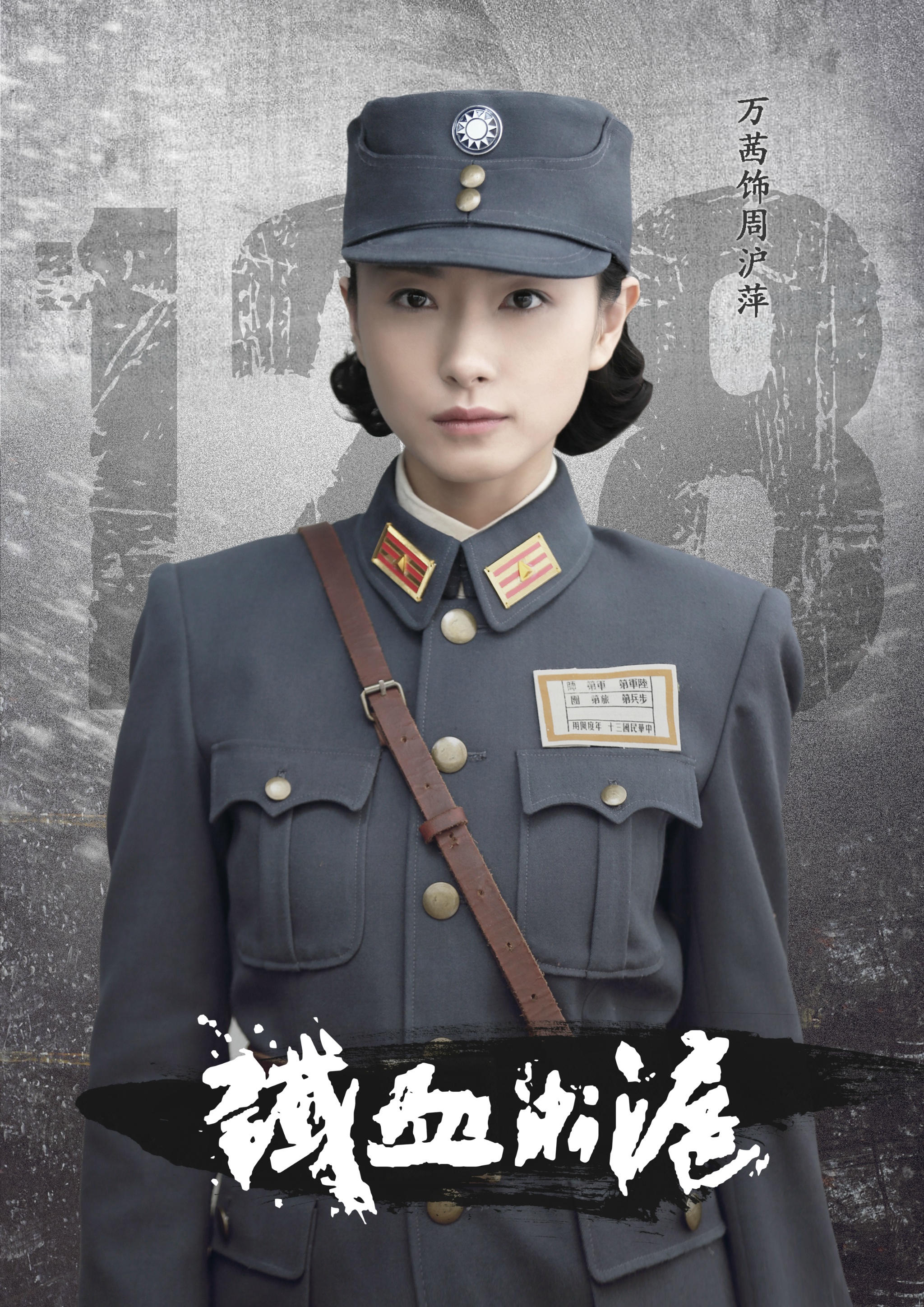 铁血淞沪的海报-角色海报 中国大陆