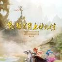 虹猫蓝兔七侠外传 跳跳篇