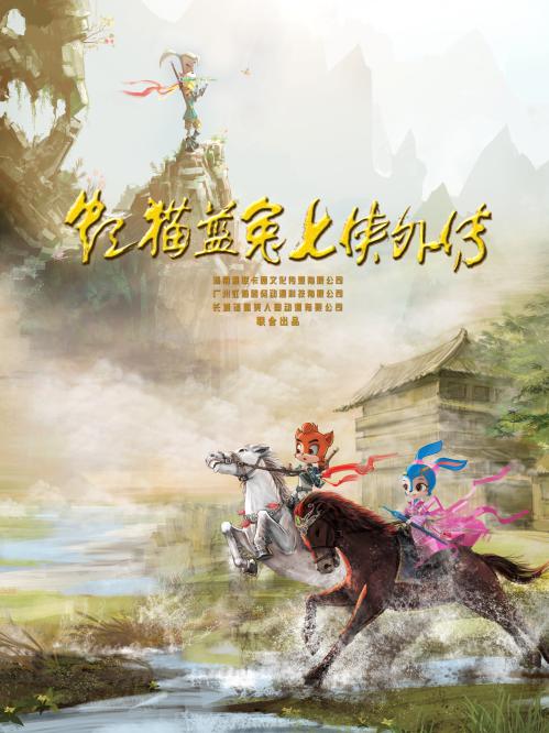 虹猫蓝兔七侠外传 跳跳篇的海报-正式海报