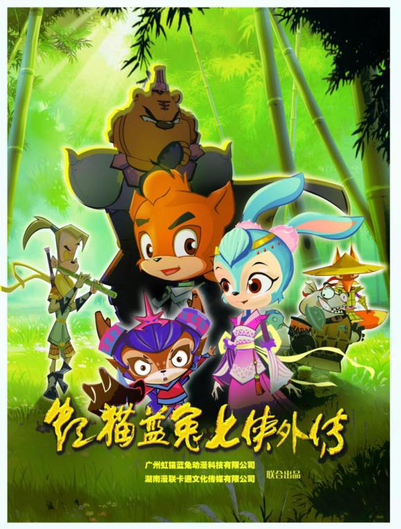 虹猫蓝兔七侠外传 跳跳篇的海报-正式海报