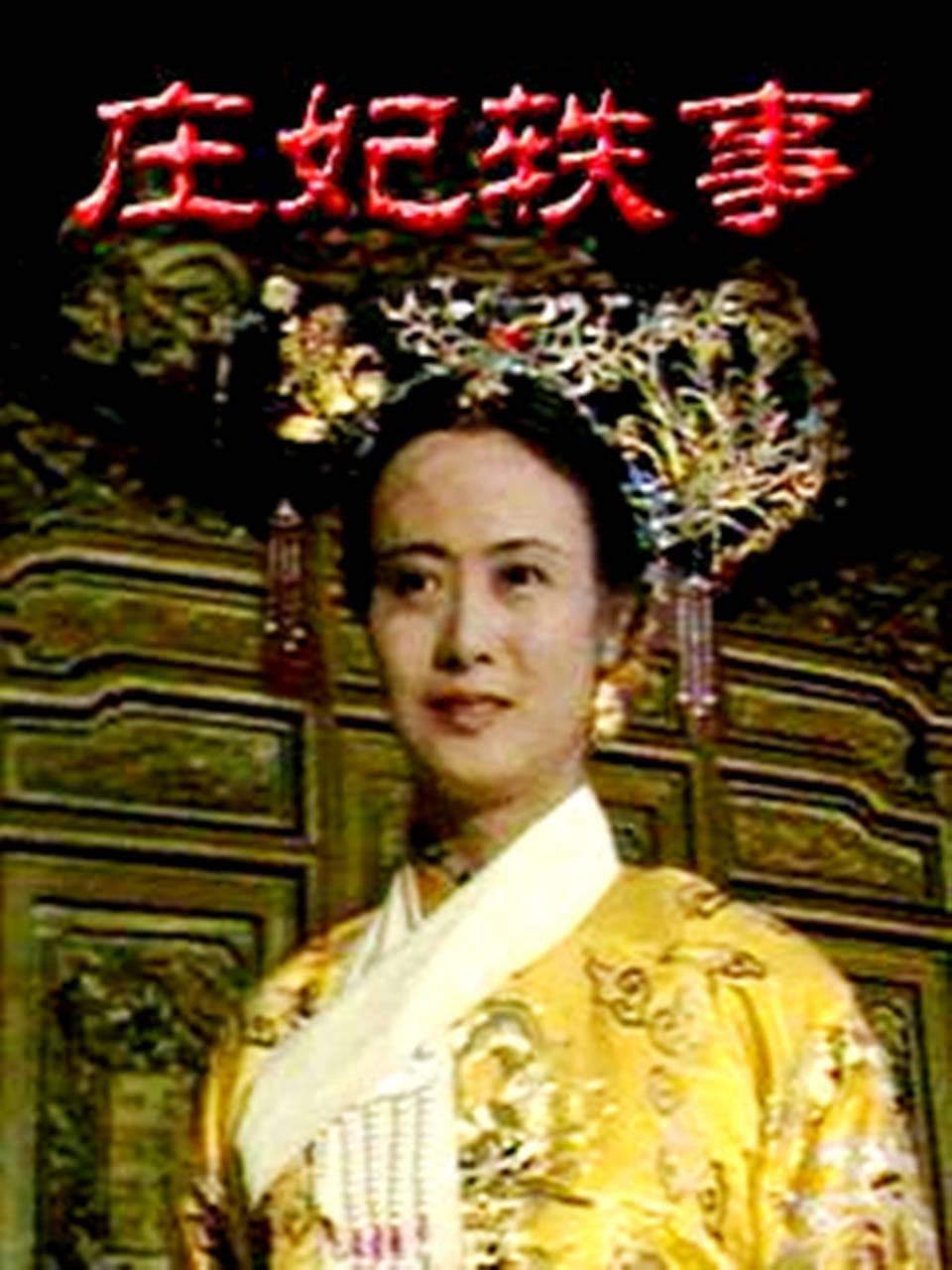 庄妃轶事的海报-正式海报