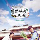 偶然的社长 第三季