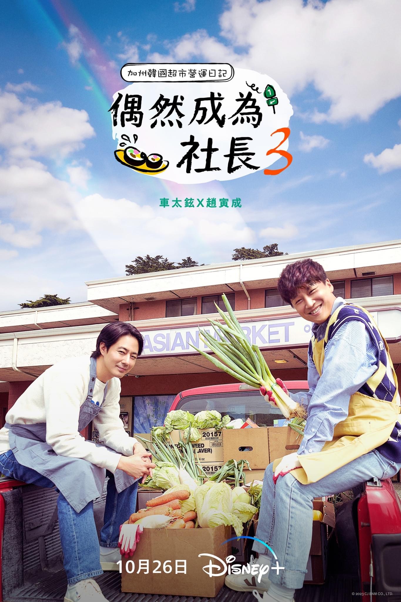 偶然的社长 第三季的海报-正式海报 中国台湾