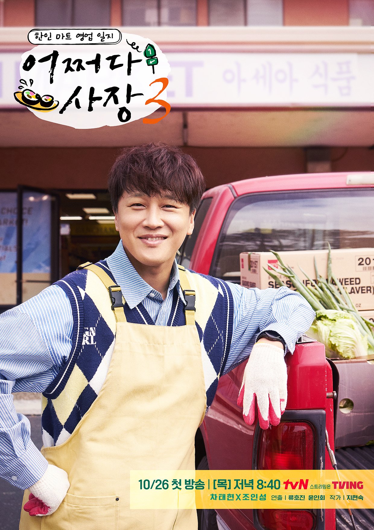 偶然的社长 第三季的海报-角色海报