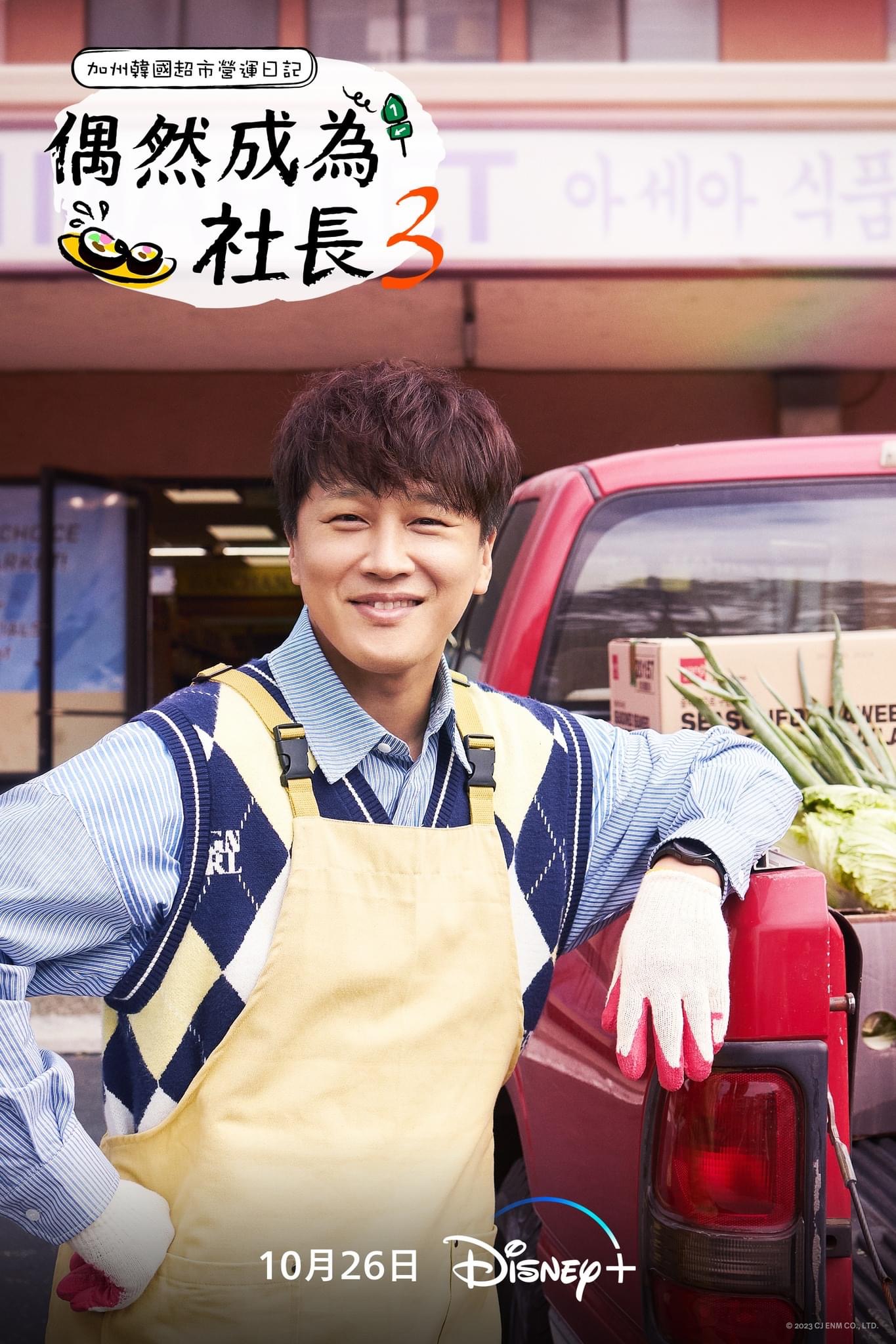 偶然的社长 第三季的海报-角色海报 中国台湾