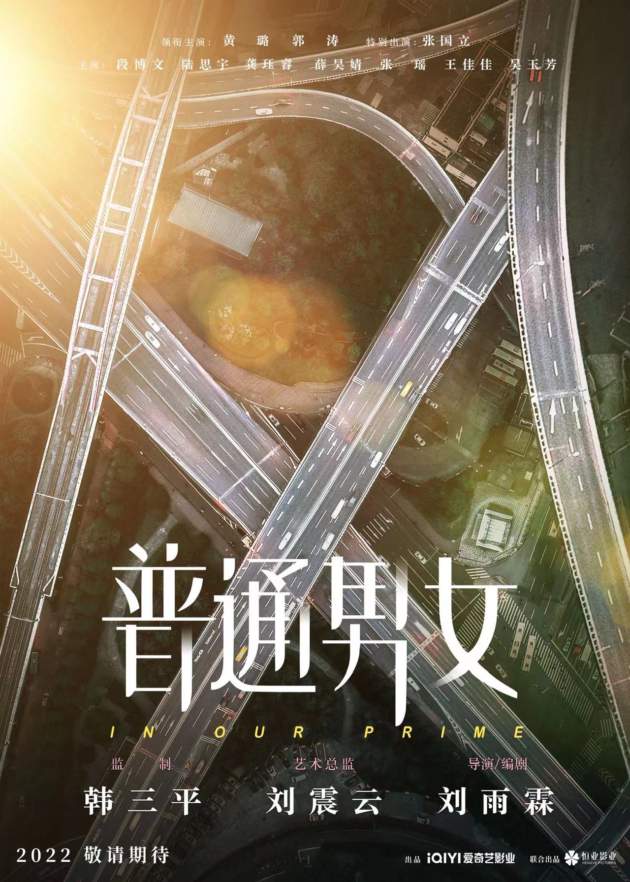 普通男女的海报-预告海报 中国大陆