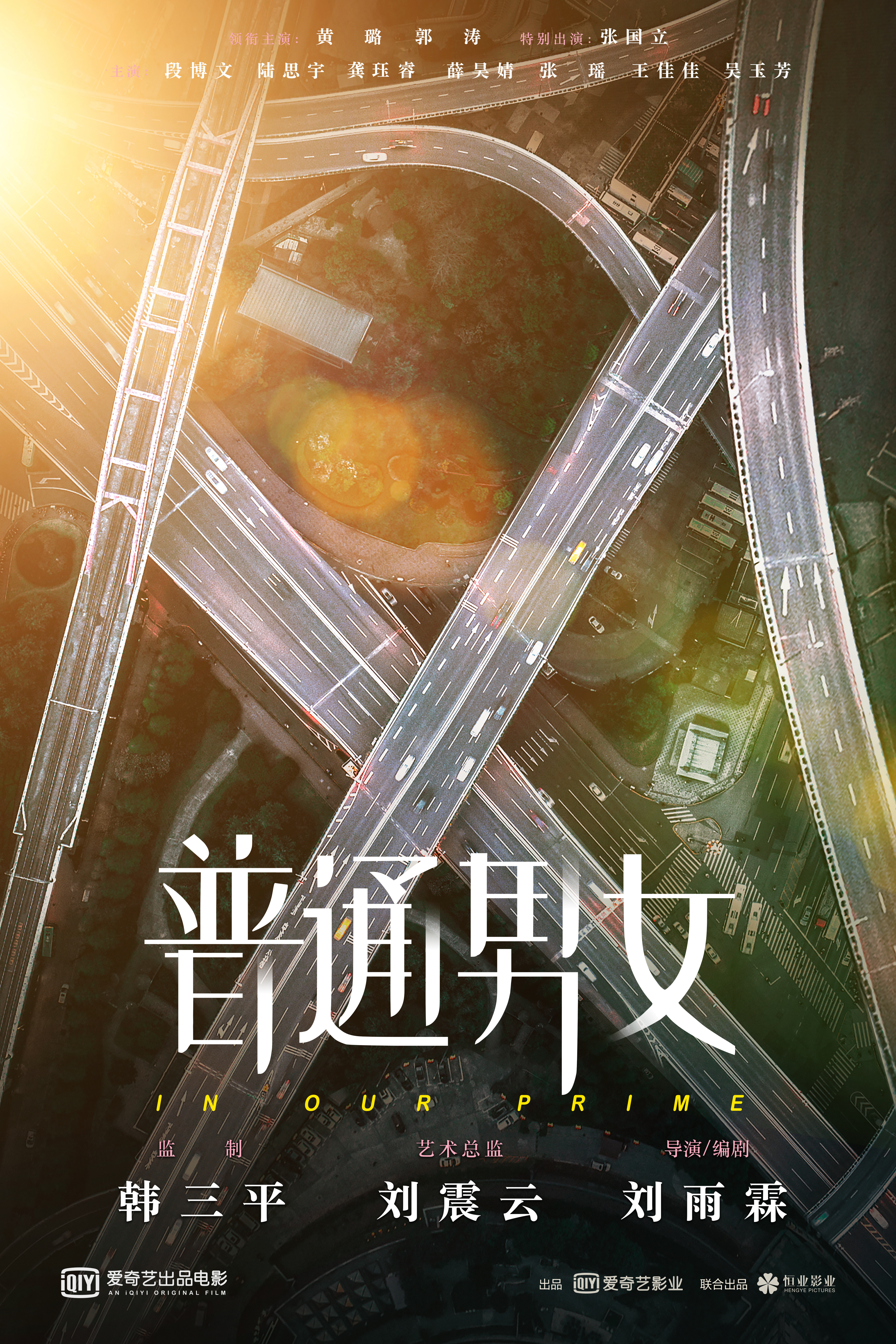 普通男女的海报-预告海报 中国大陆