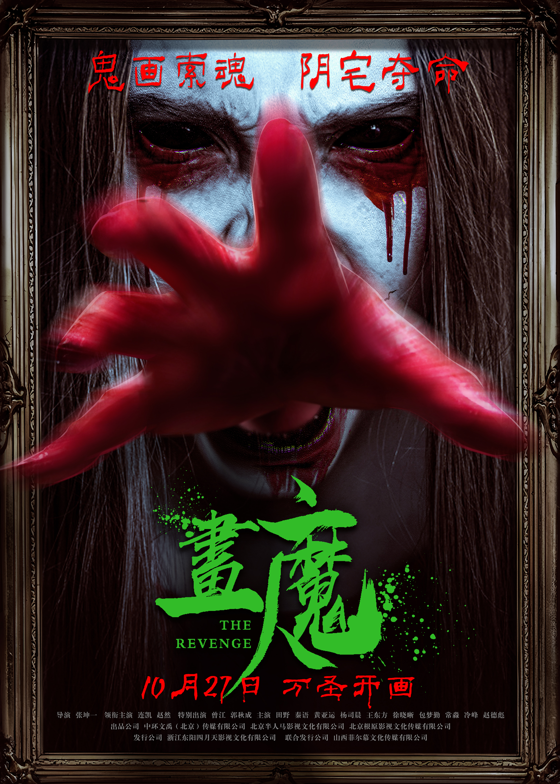 画魔人的海报-正式海报