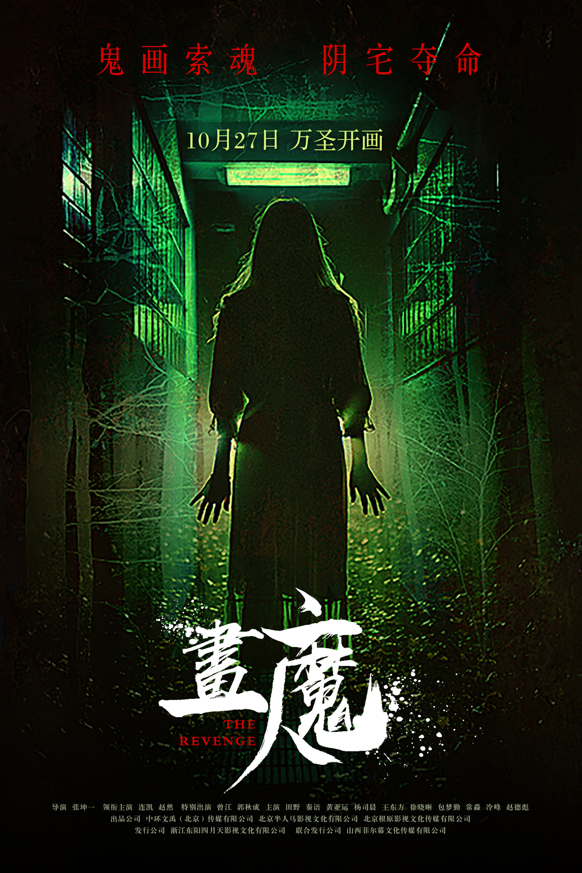 画魔人的海报-正式海报